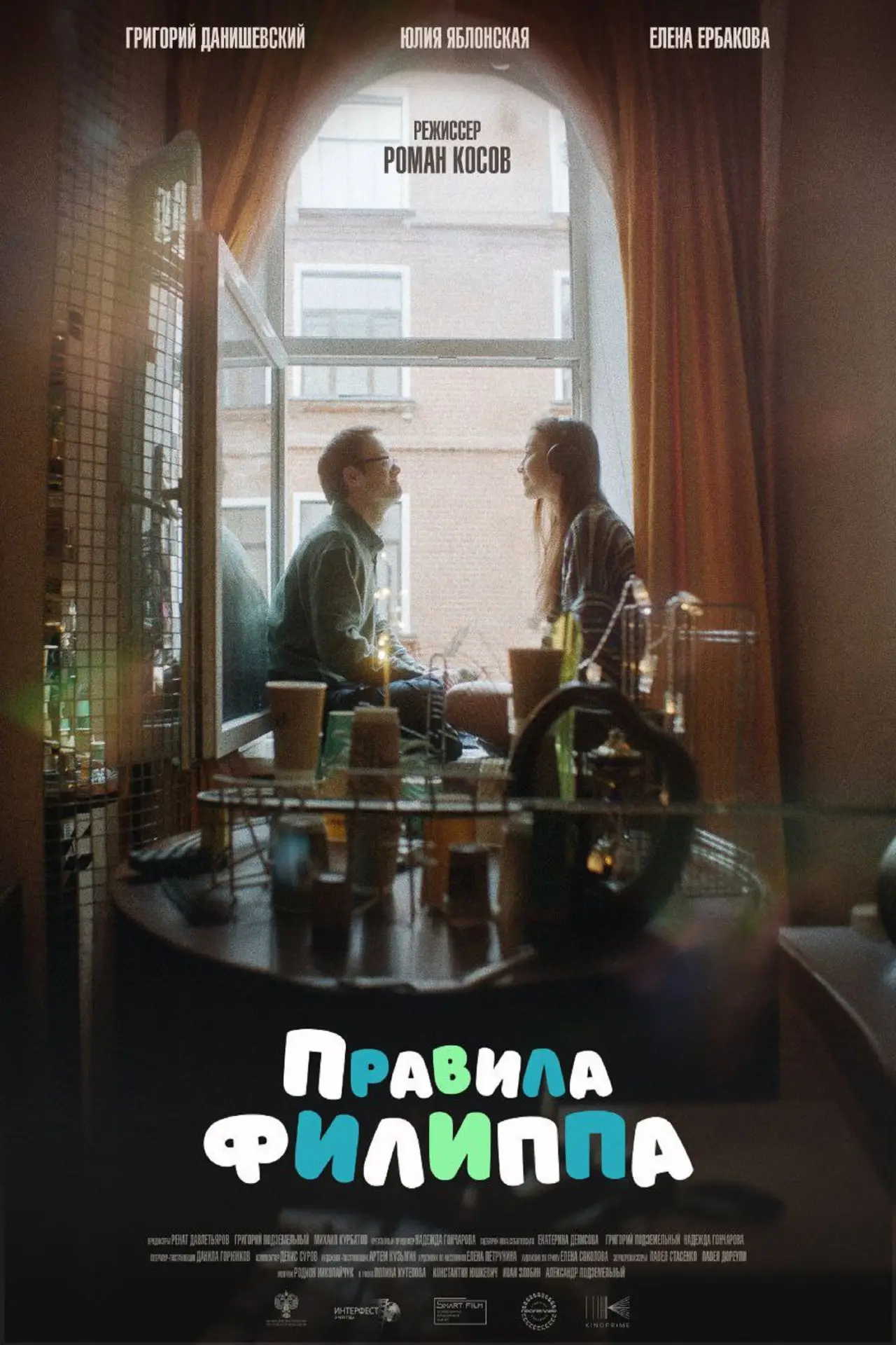 Постер к фильму "Правила Филиппа"