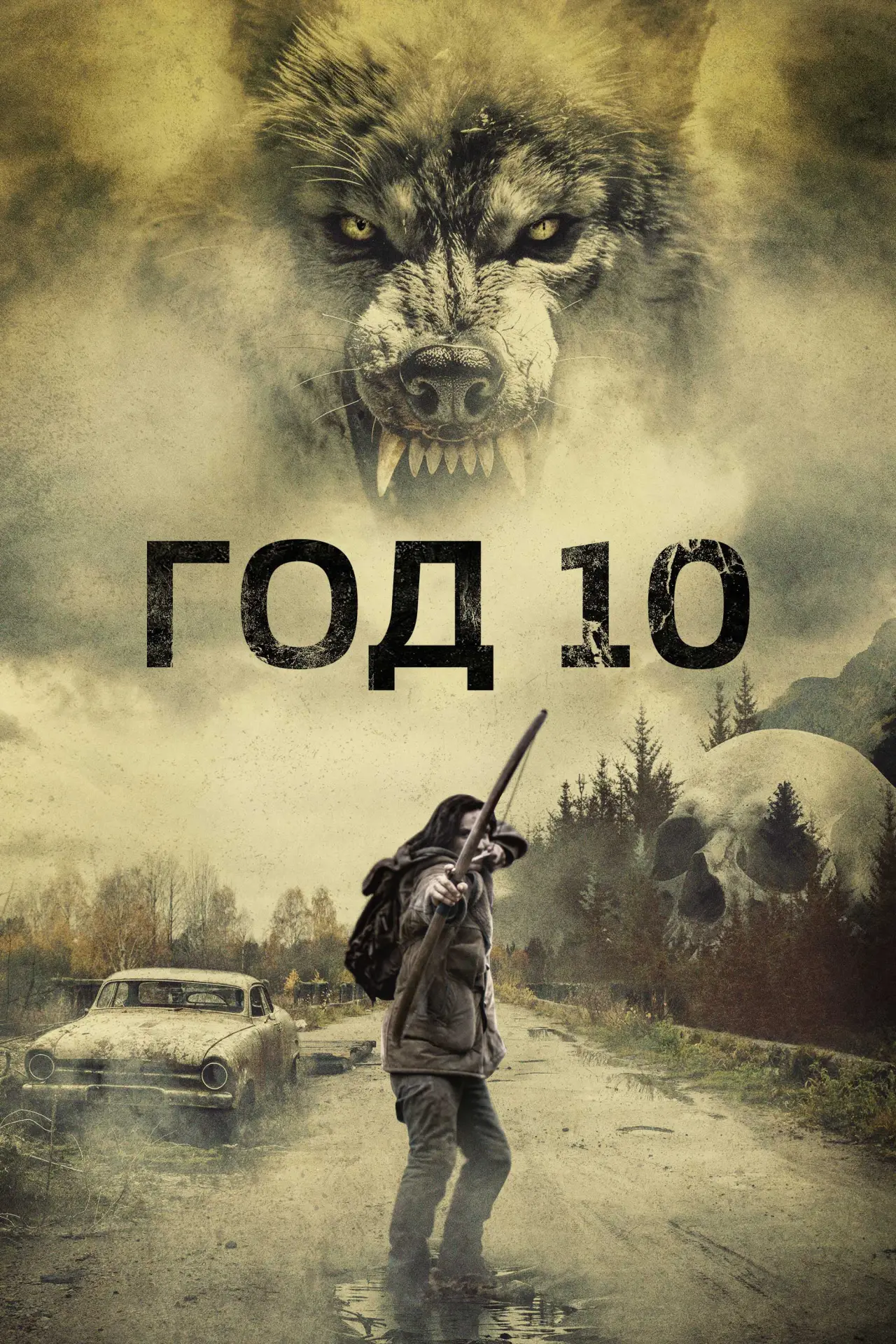 Постер к фильму "Год 10"
