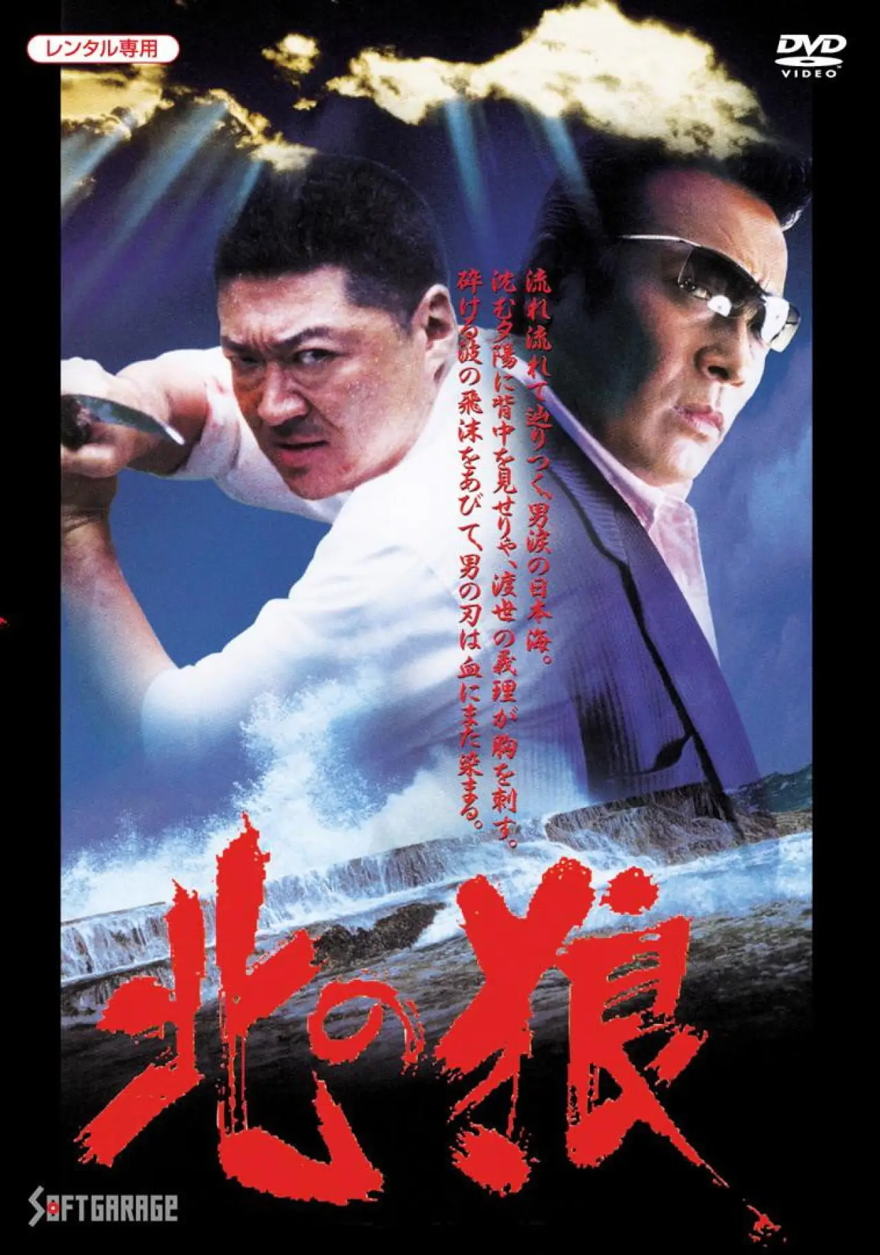 Постер к фильму "北の狼"