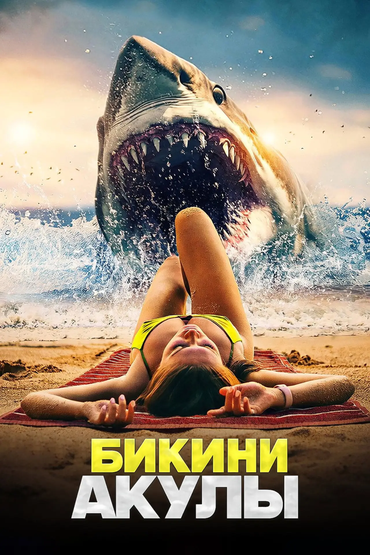Постер к фильму "Bikini Shark"