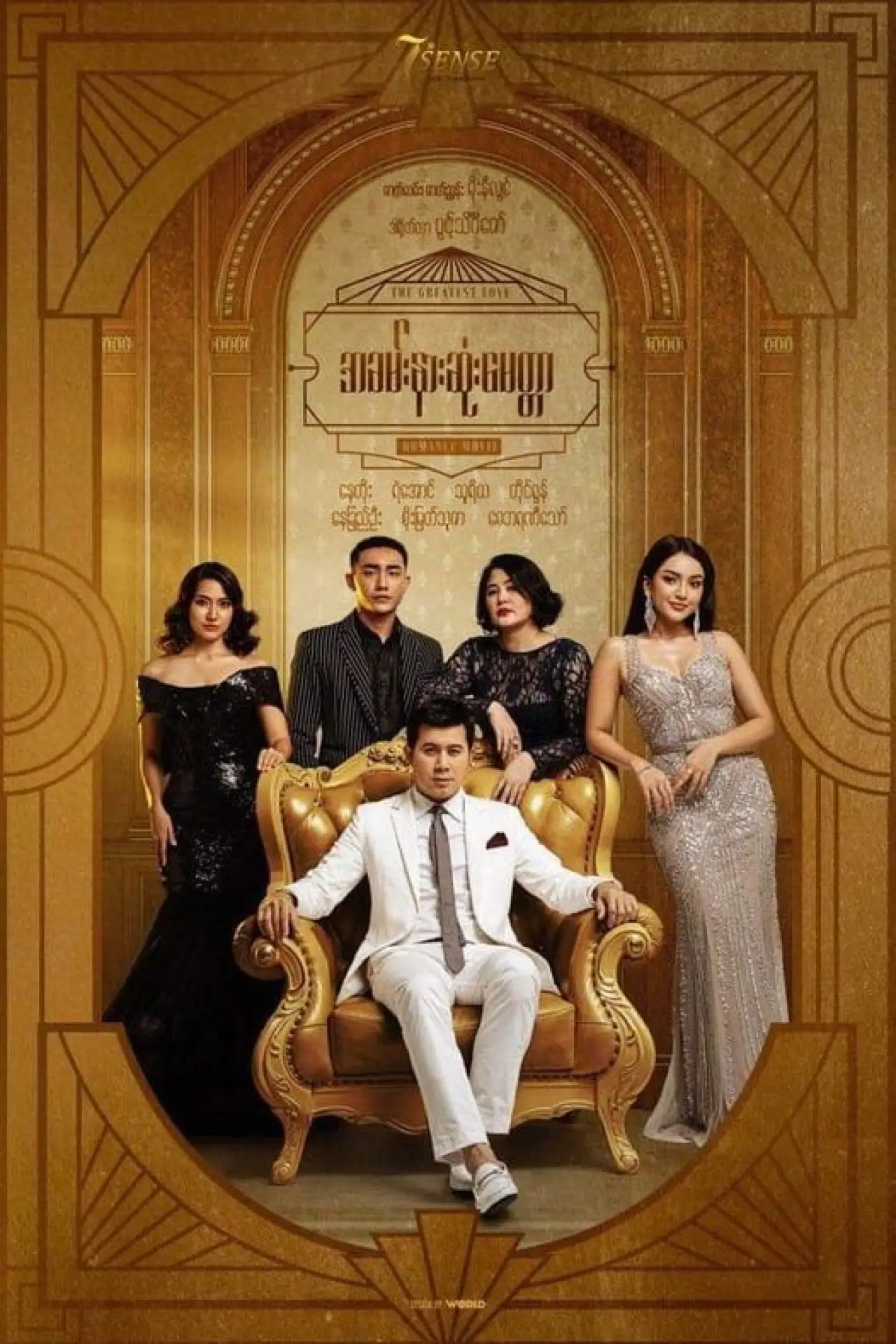 Постер к фильму "အခမ်းနားဆုံးမေတ္တာ"