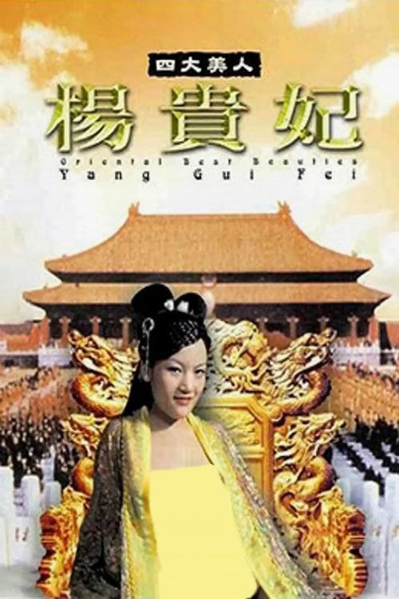 Постер к фильму "四大美人之楊貴妃"