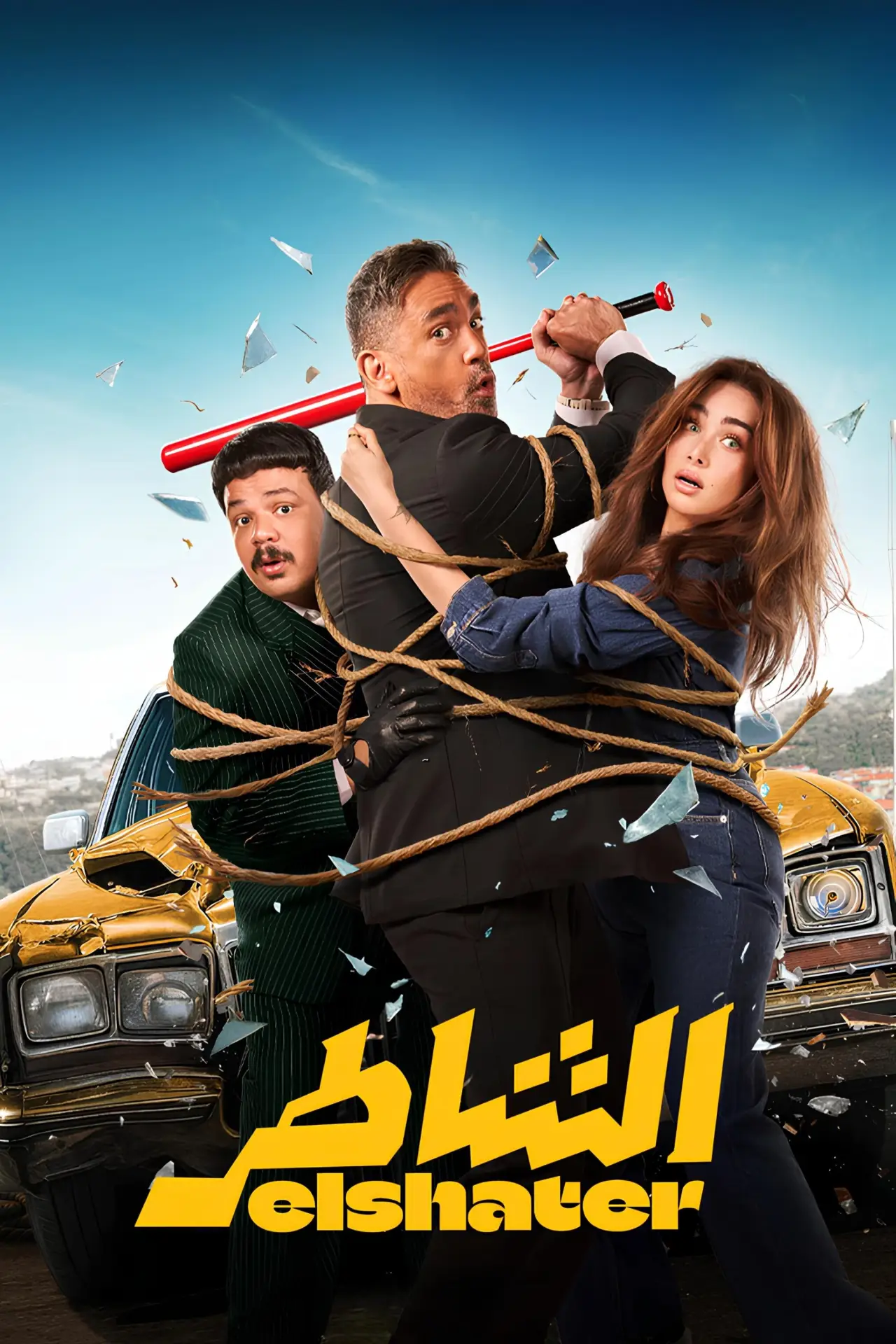 Постер к фильму "الشاطر"