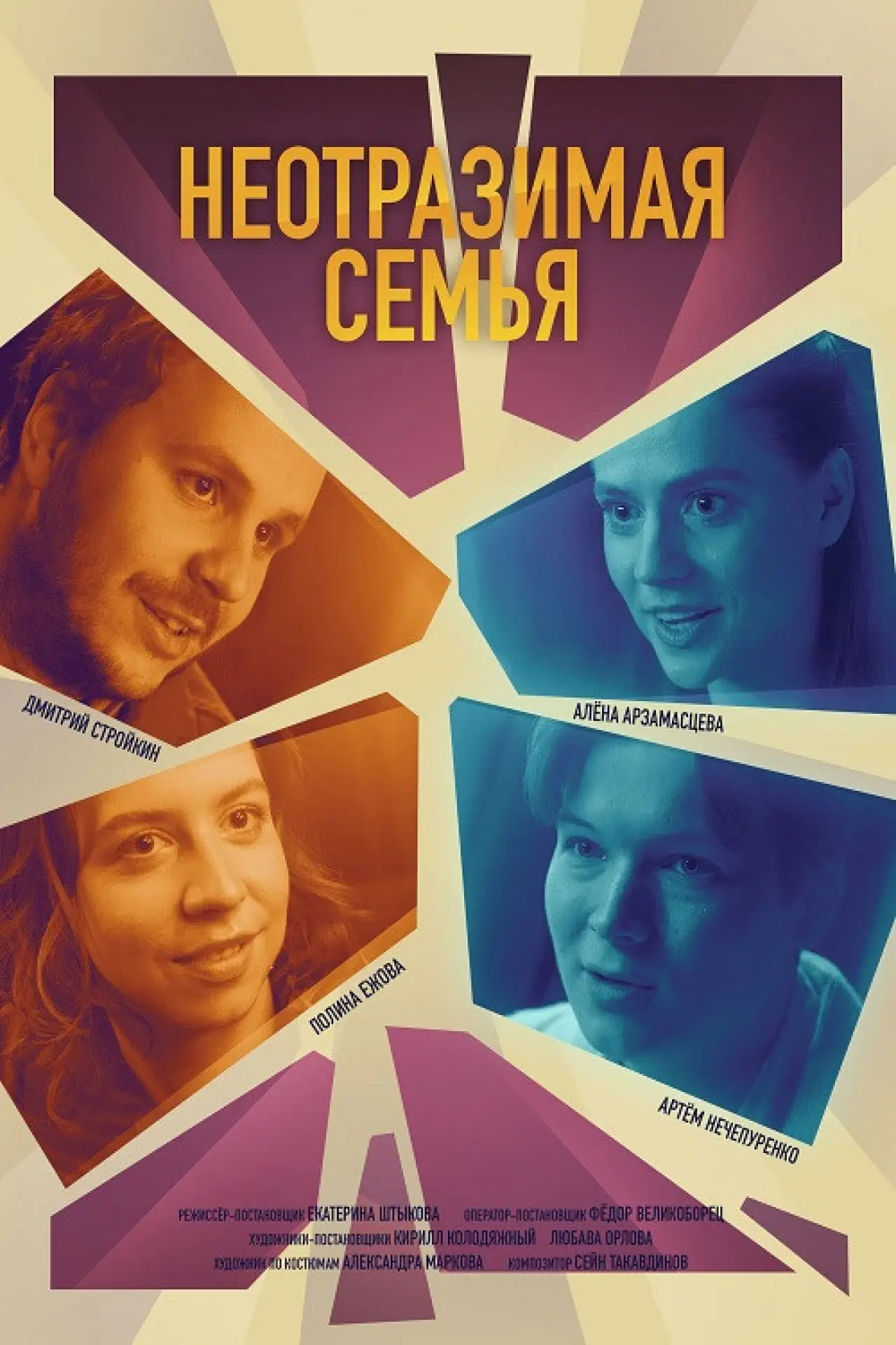 Постер к фильму "Неотразимая семья"
