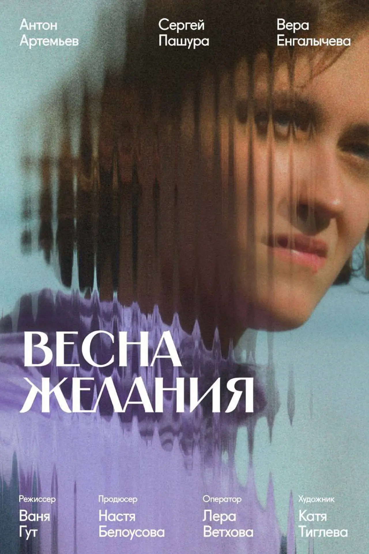 Постер к фильму "Весна желания"