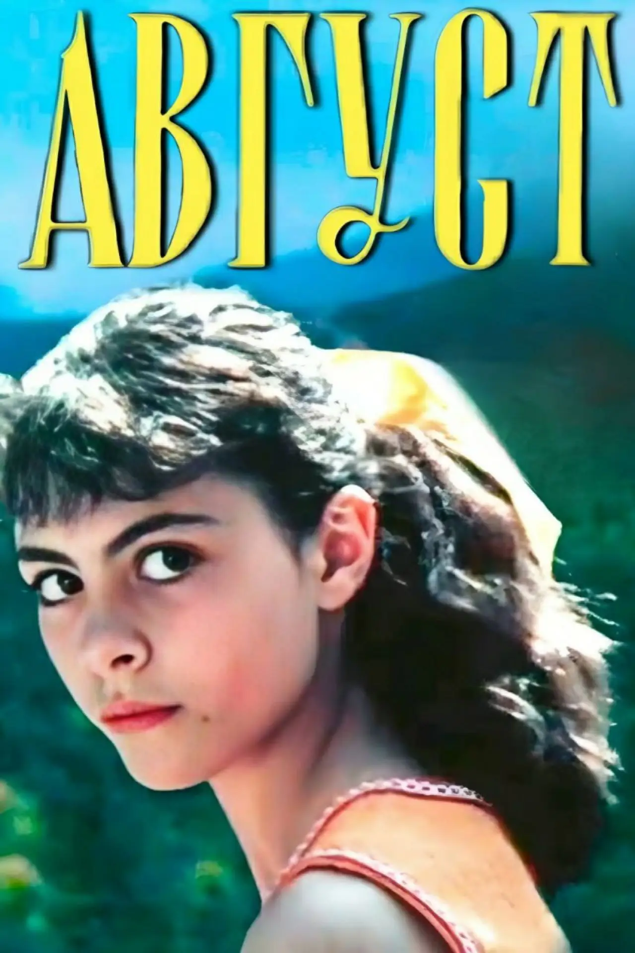Постер к фильму "Август"