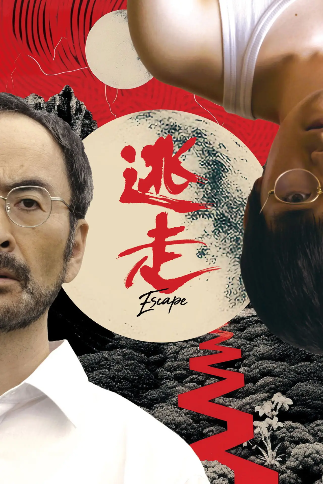 Постер к фильму "逃走"