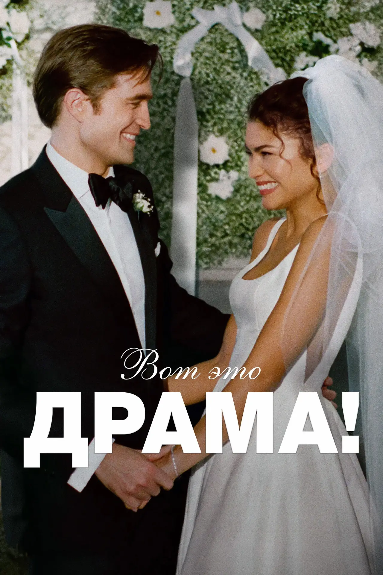 Постер к фильму "Вот это драма!"