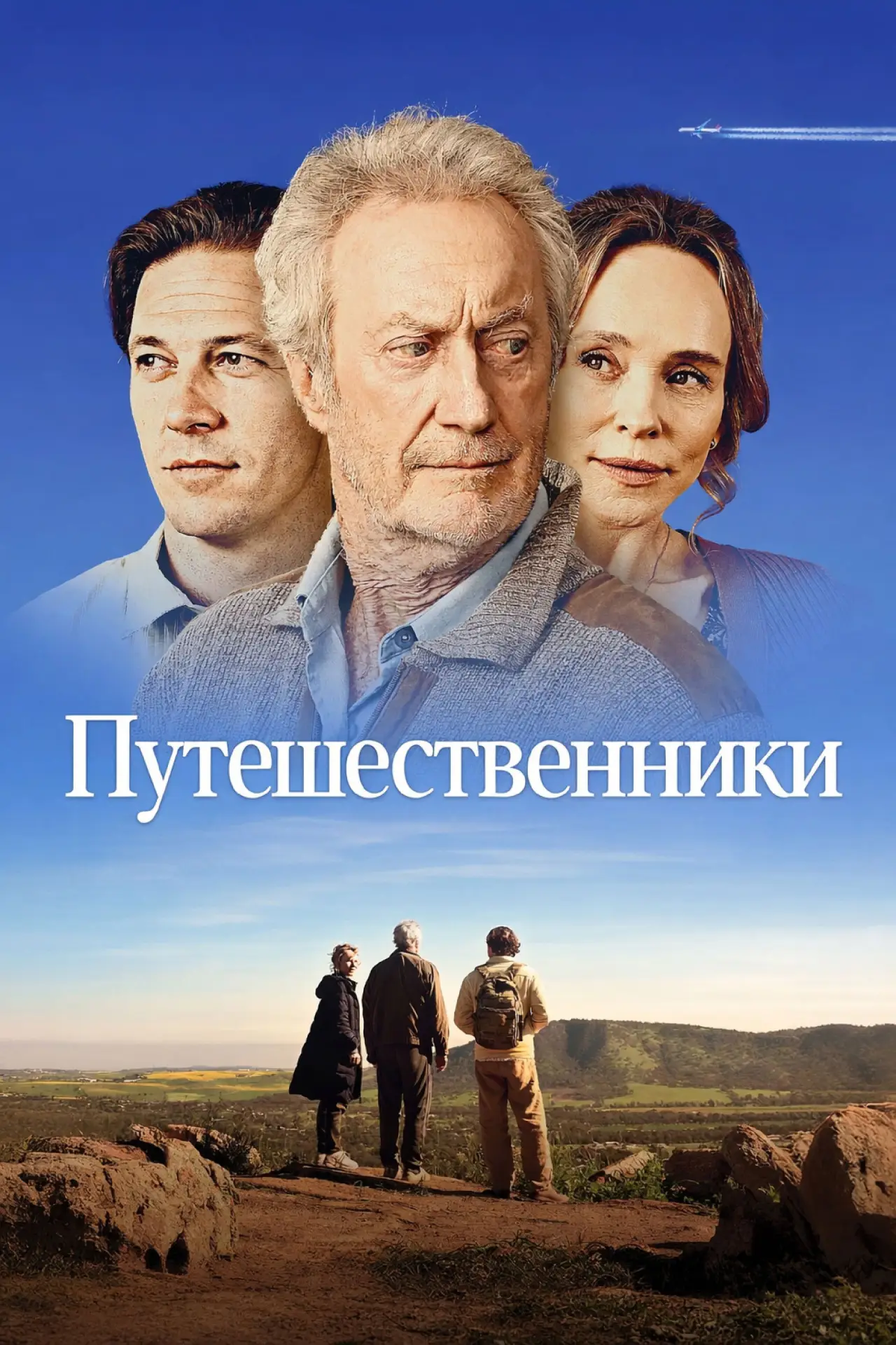 Постер к фильму "Путешественники"