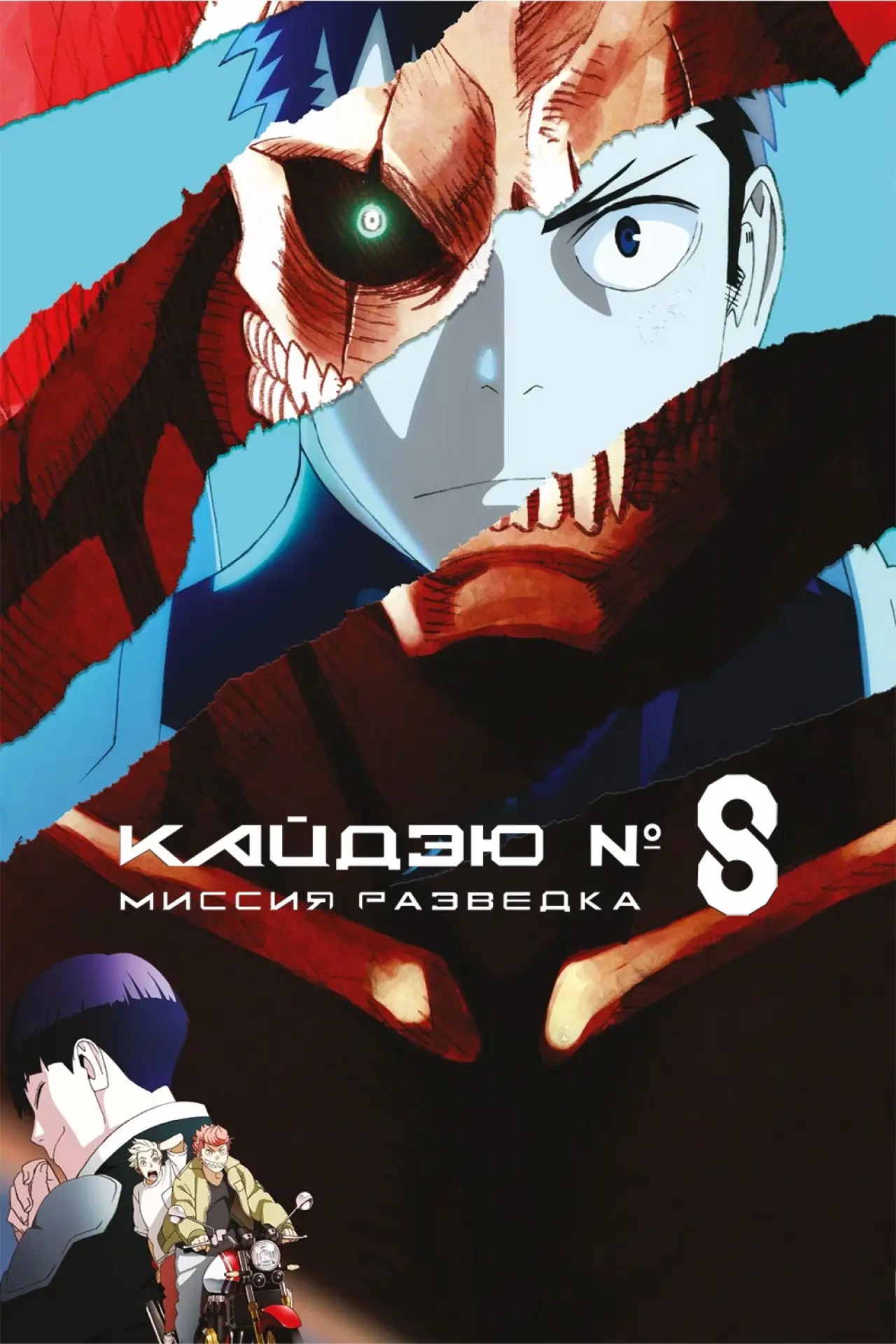 Постер к фильму "Кайдзю № 8: Миссия «Разведка»"
