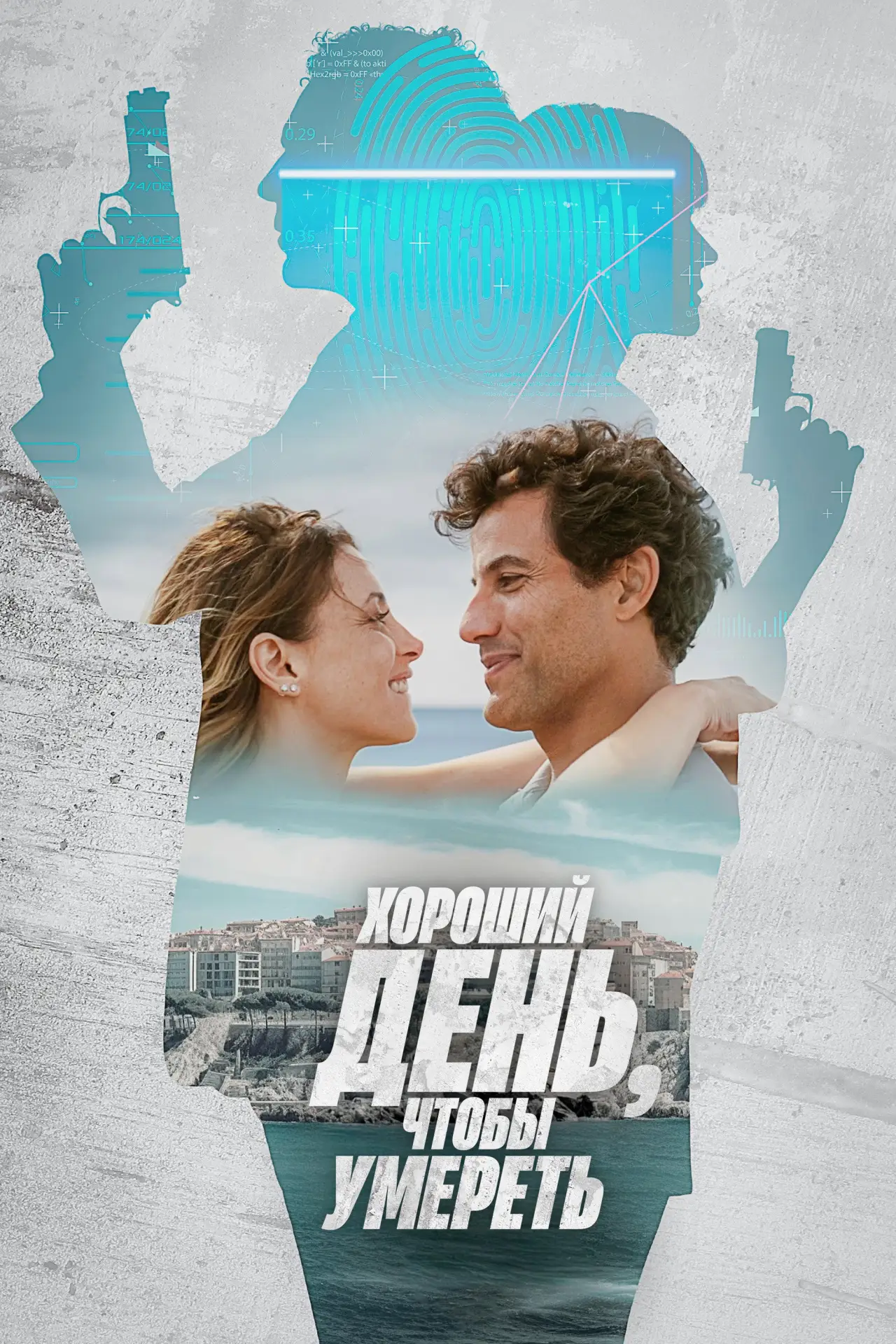 Постер к фильму "Хороший день, чтобы умереть"