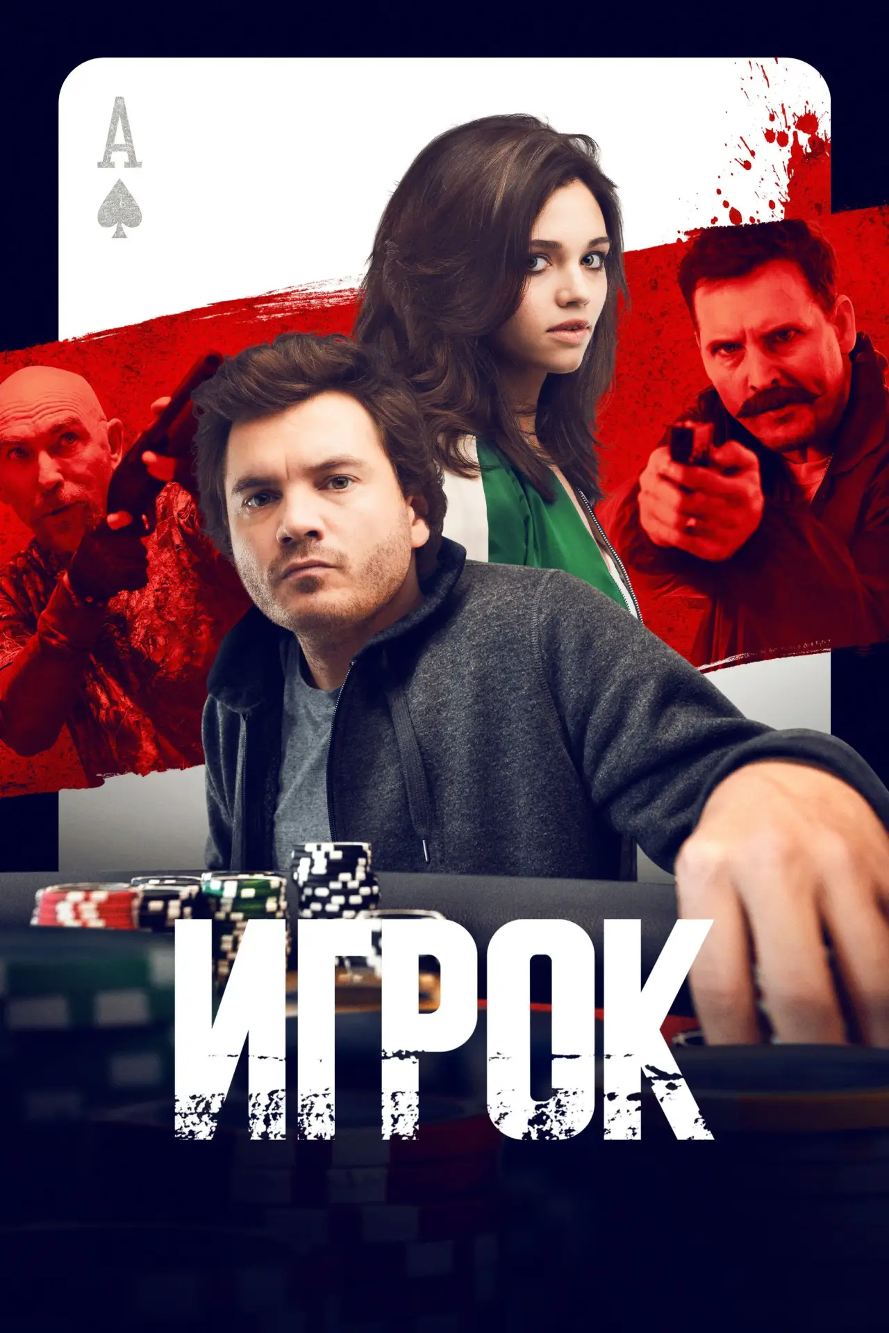 Постер к фильму "Игрок"