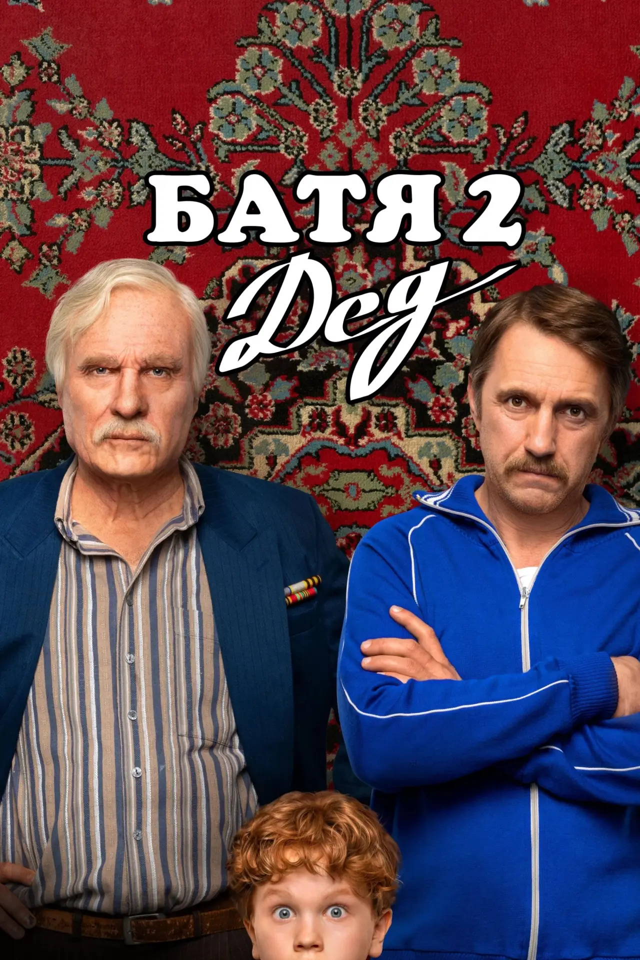 Постер к фильму "Батя 2: Дед"