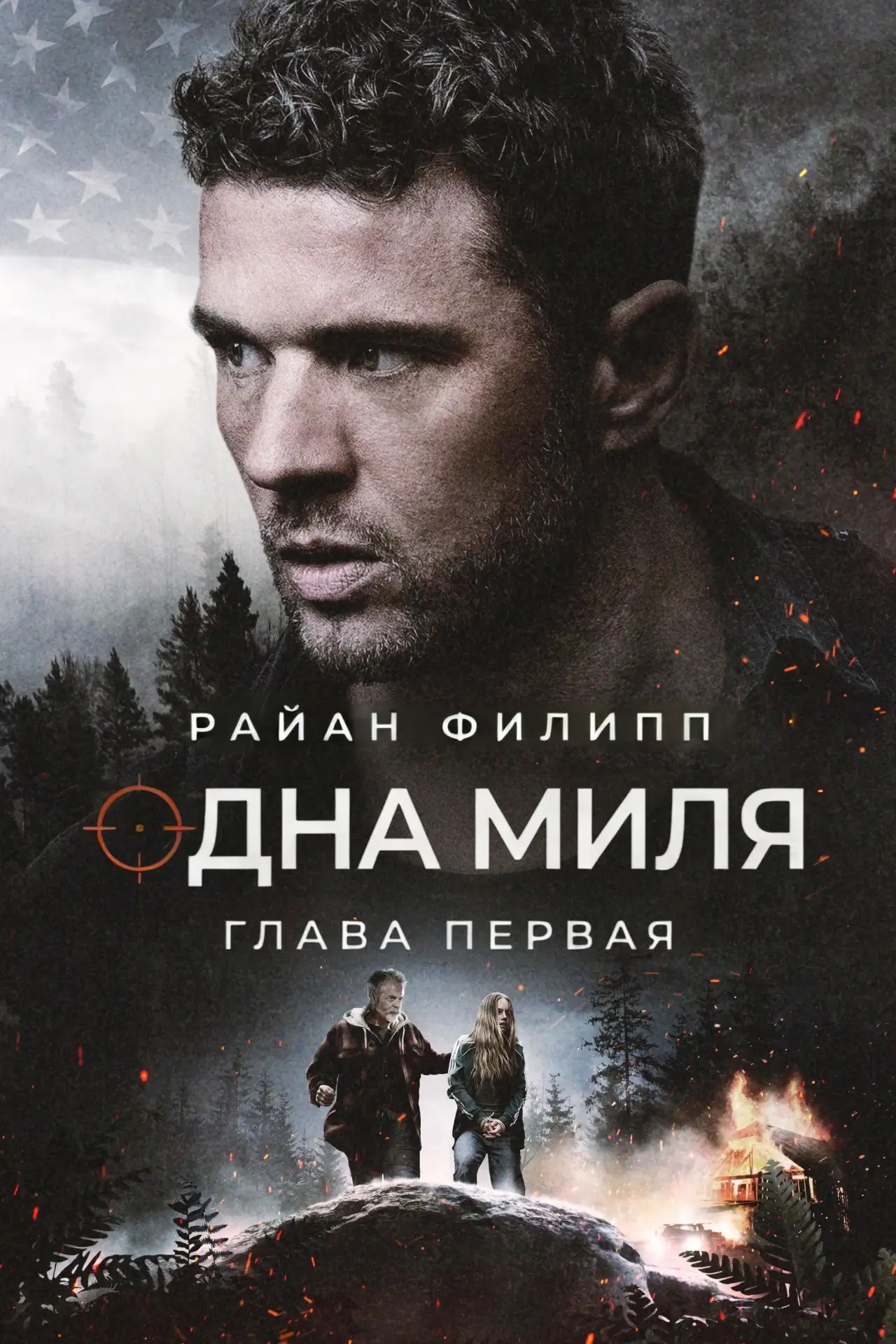 Постер к фильму "Одна миля: Глава первая"