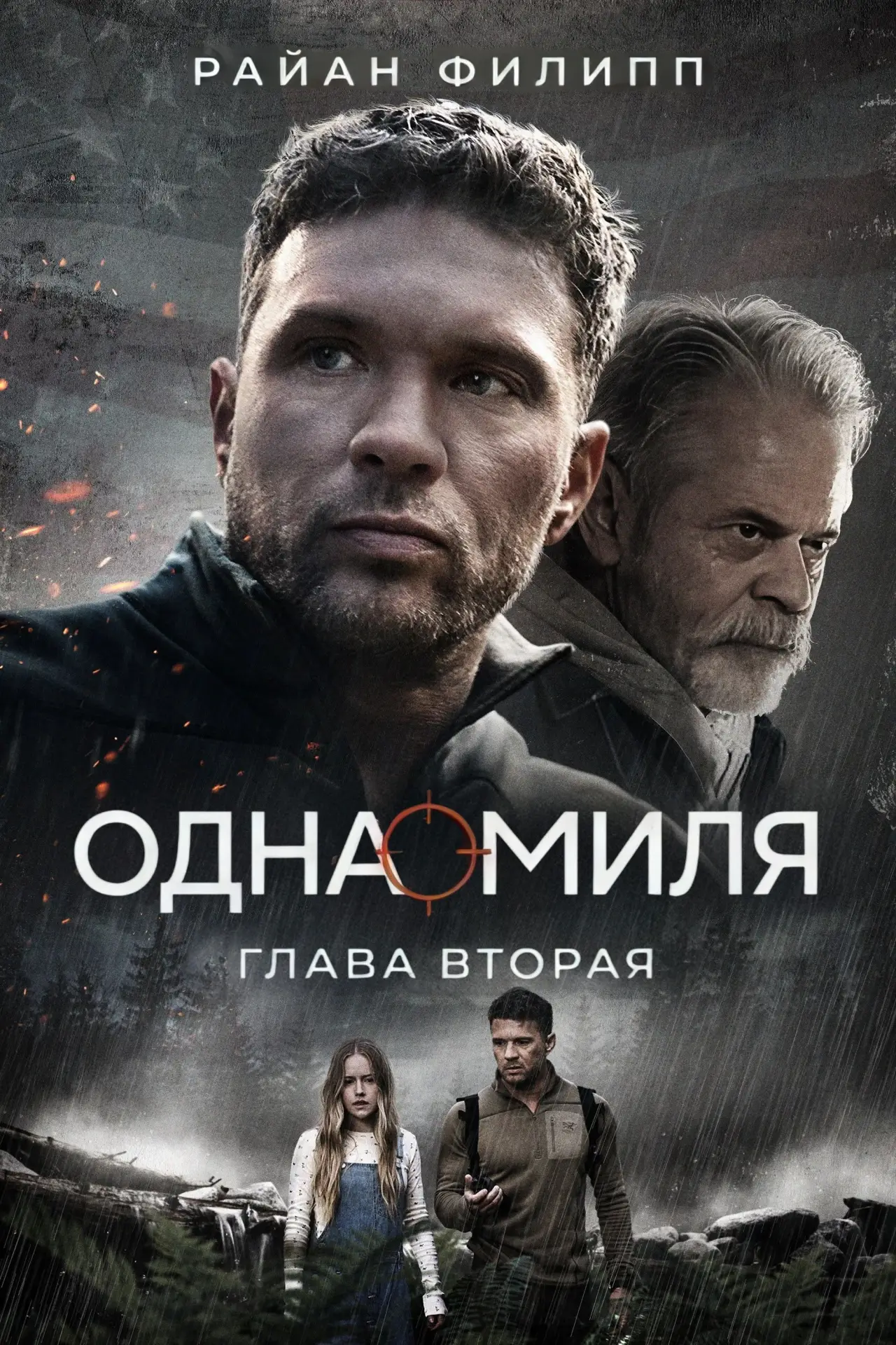 Постер к фильму "Одна миля: Глава вторая"