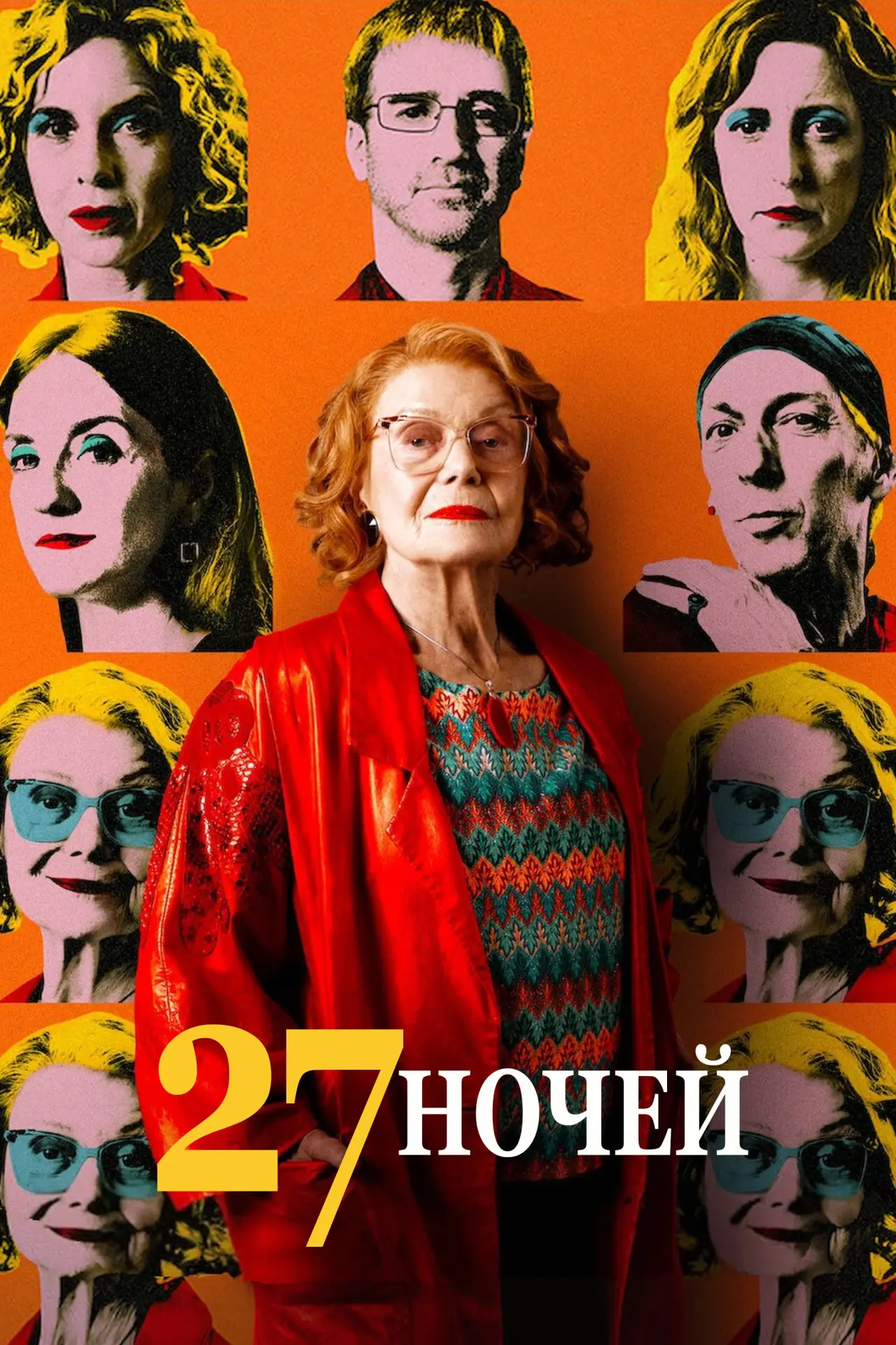 Постер к фильму "27 ночей"