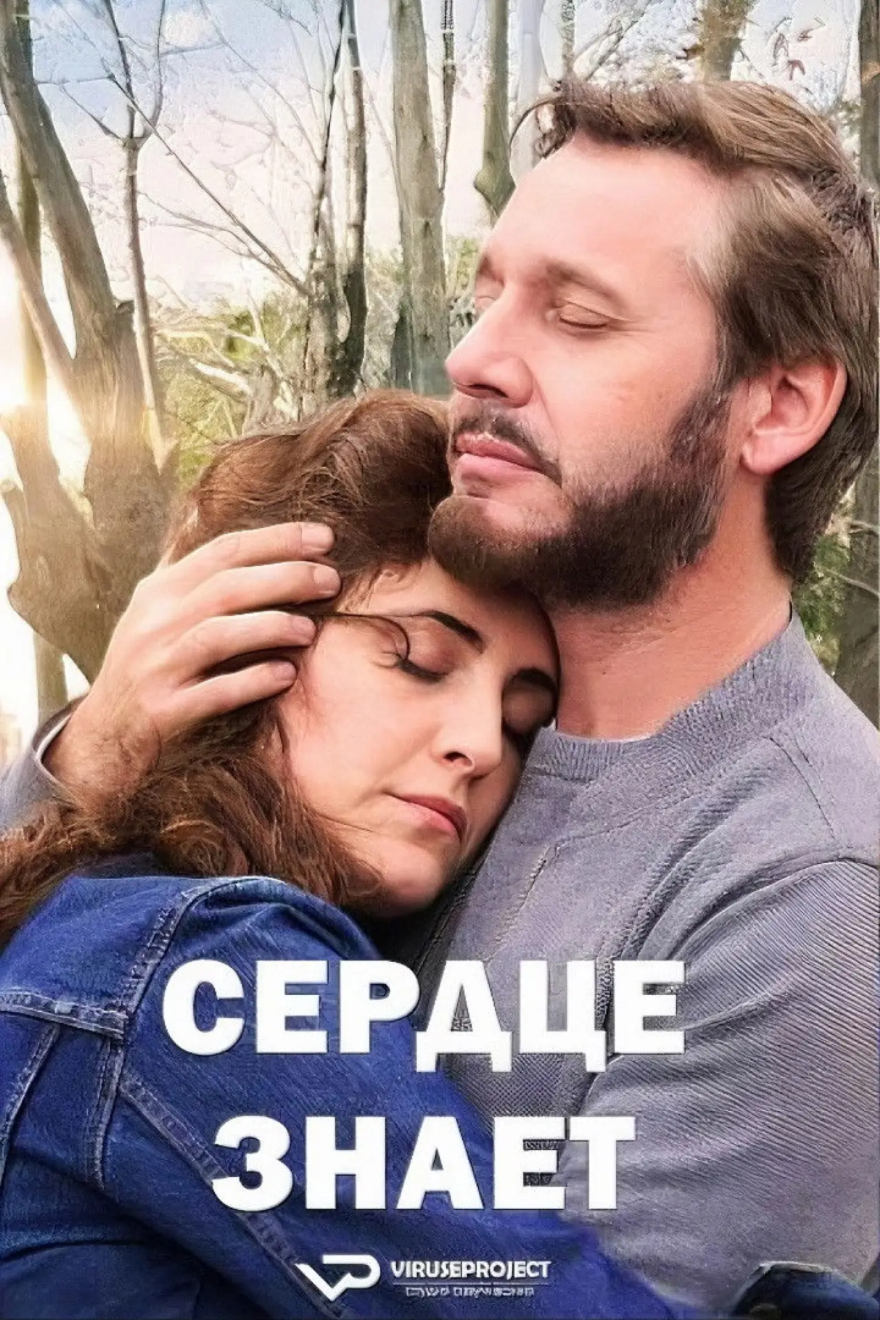 Постер к фильму "Сердце знает"
