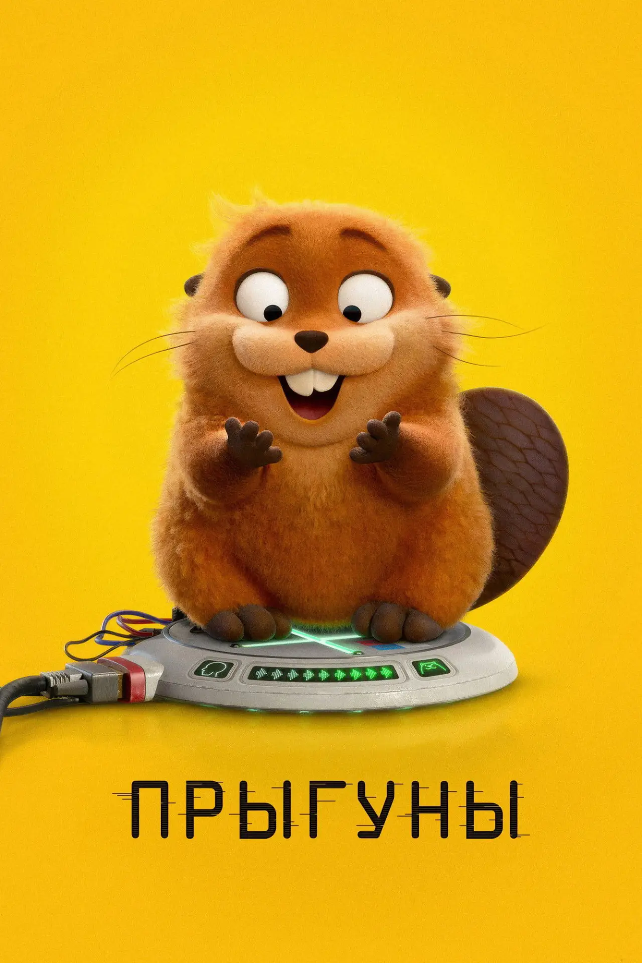 Постер к фильму "Прыгуны"