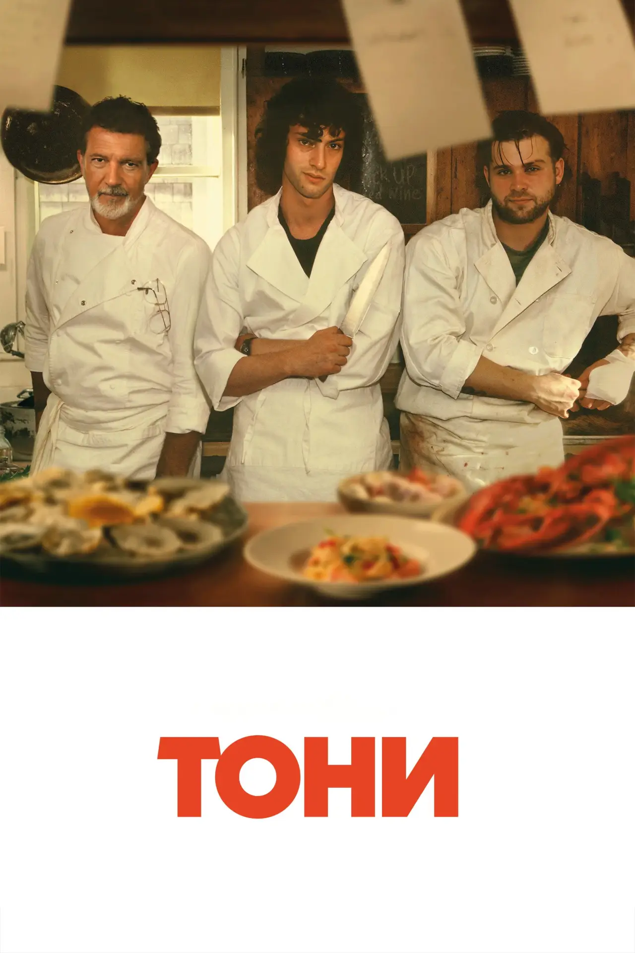 Постер к фильму "Тони"