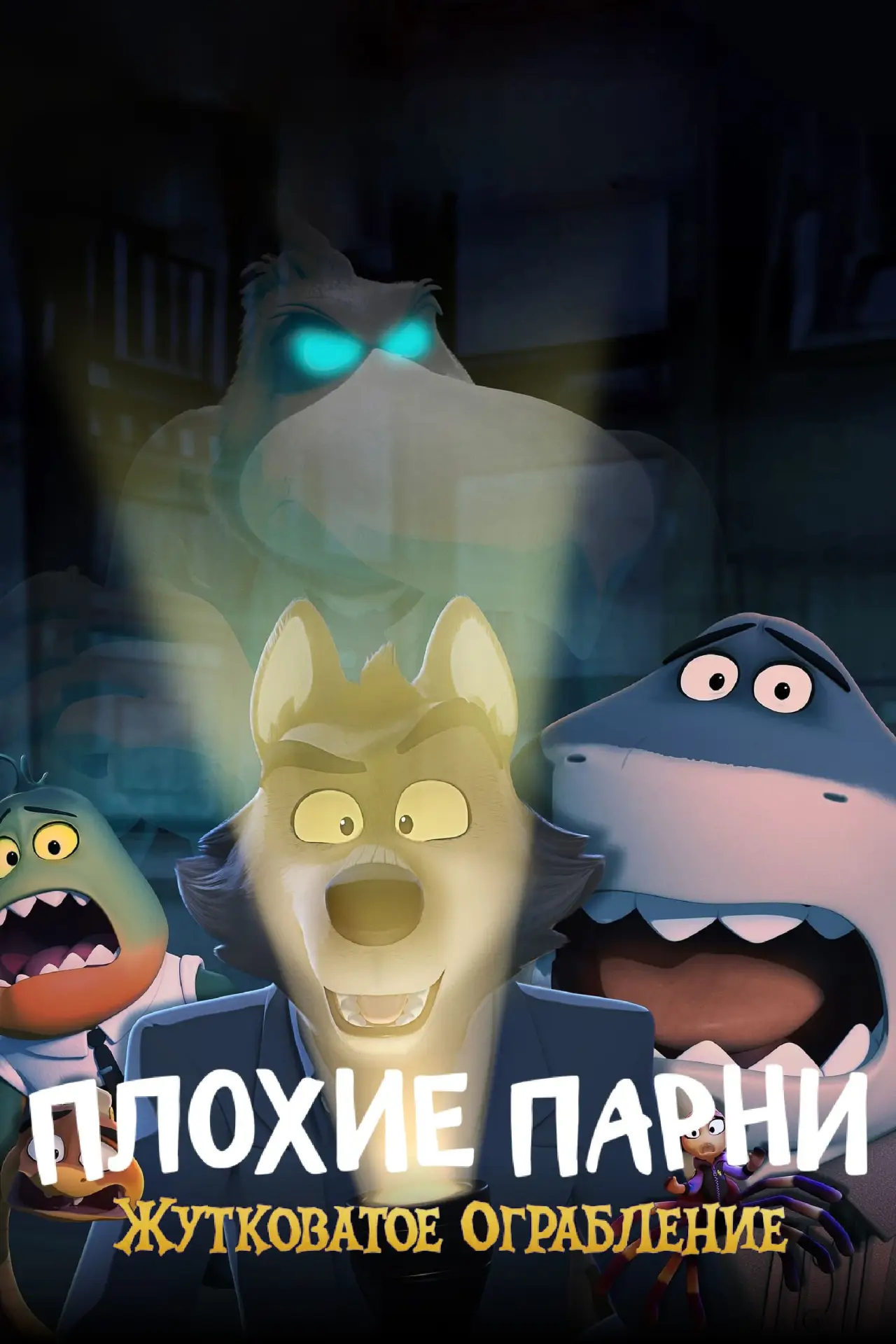 Постер к фильму "Плохие Парни: Жутковатое Ограбление"