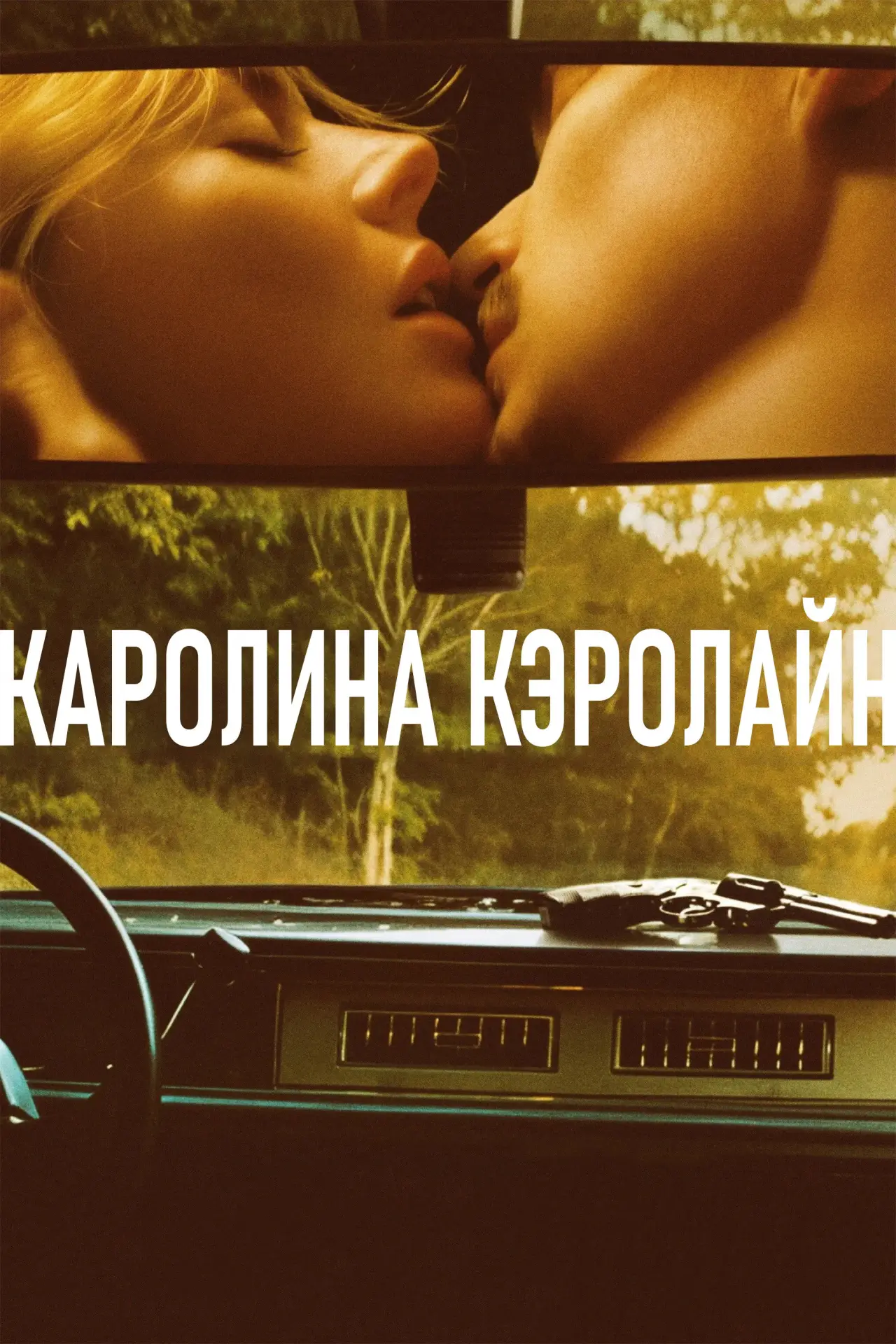 Постер к фильму "Каролина Кэролайн"