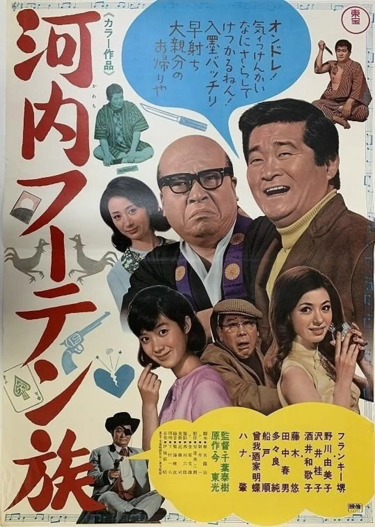 Постер к фильму "河内フーテン族"
