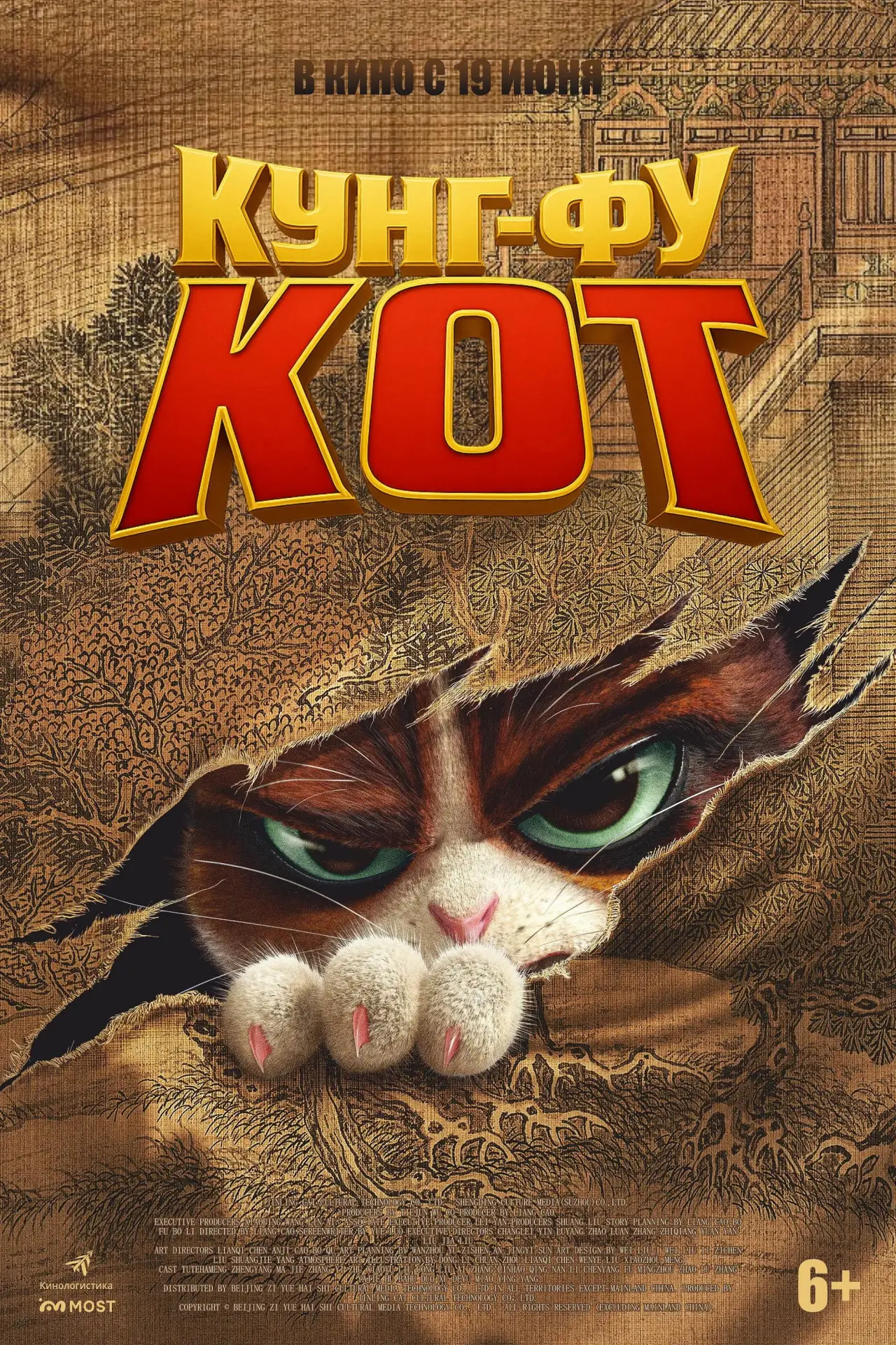 Постер к фильму "Кунг-фу кот"