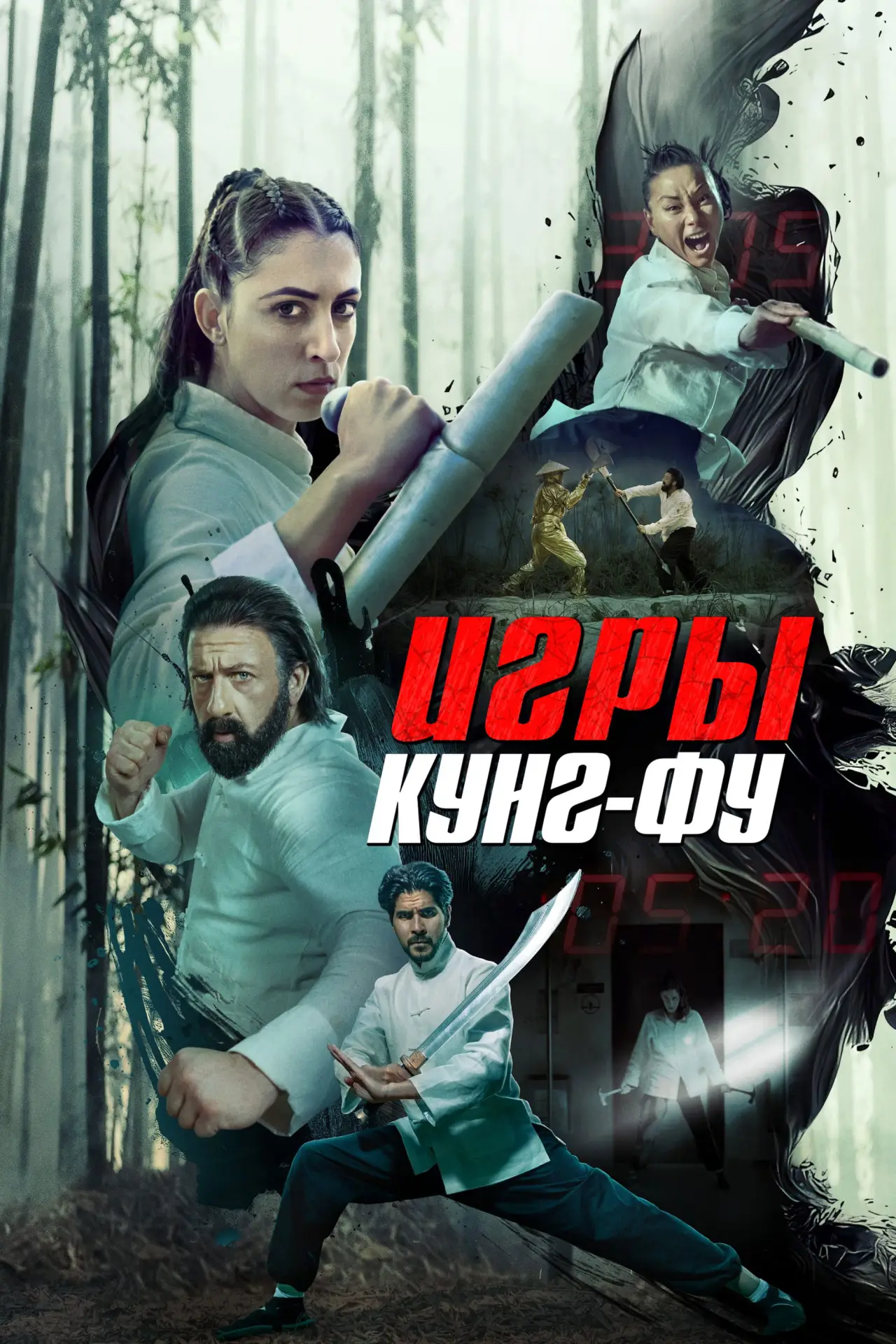 Постер к фильму "Игры кунг-фу"