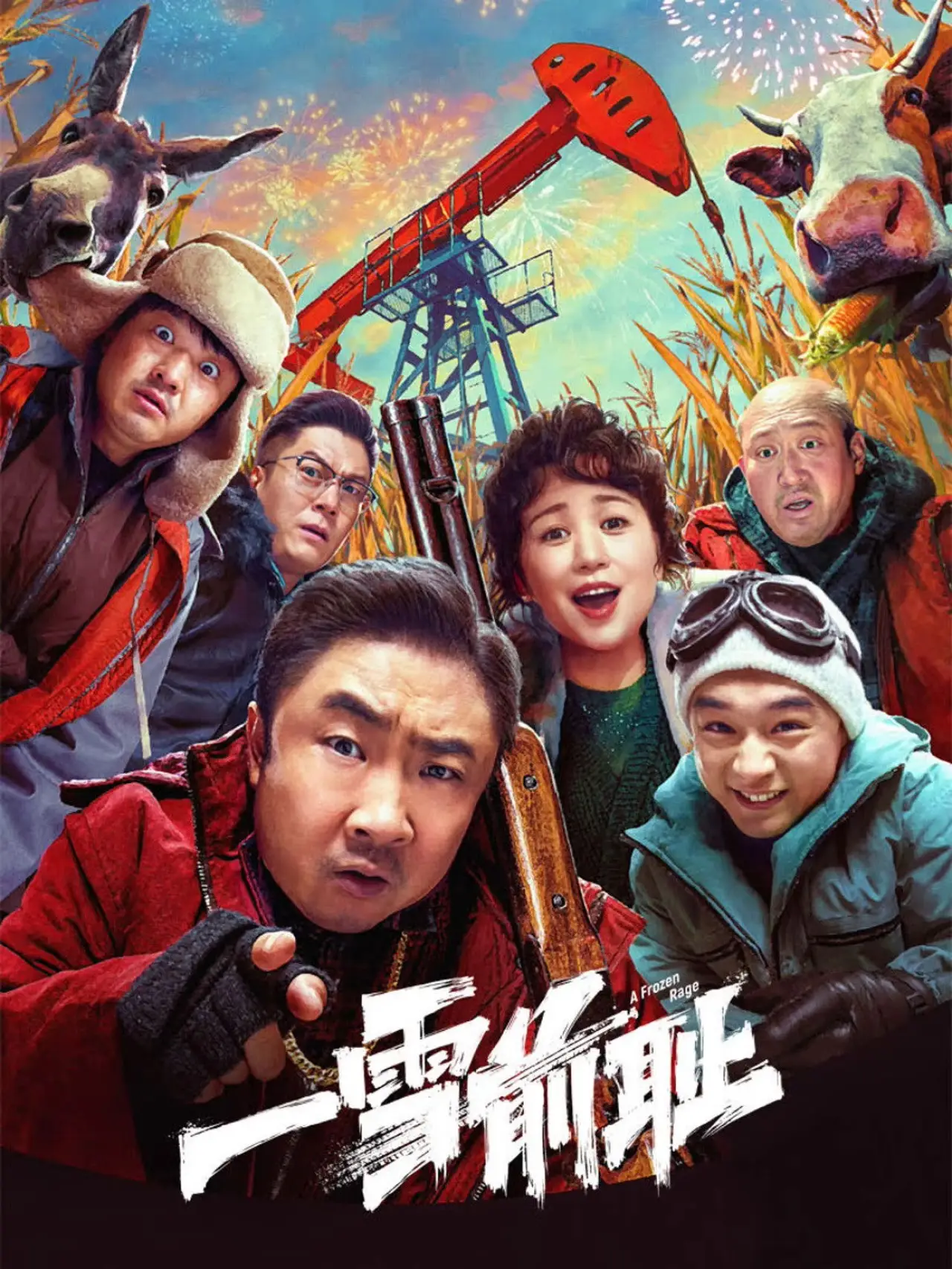 Постер к фильму "一雪前耻"