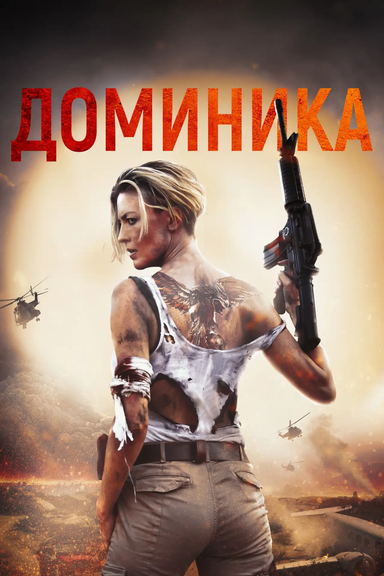 Постер к фильму "Доминика"