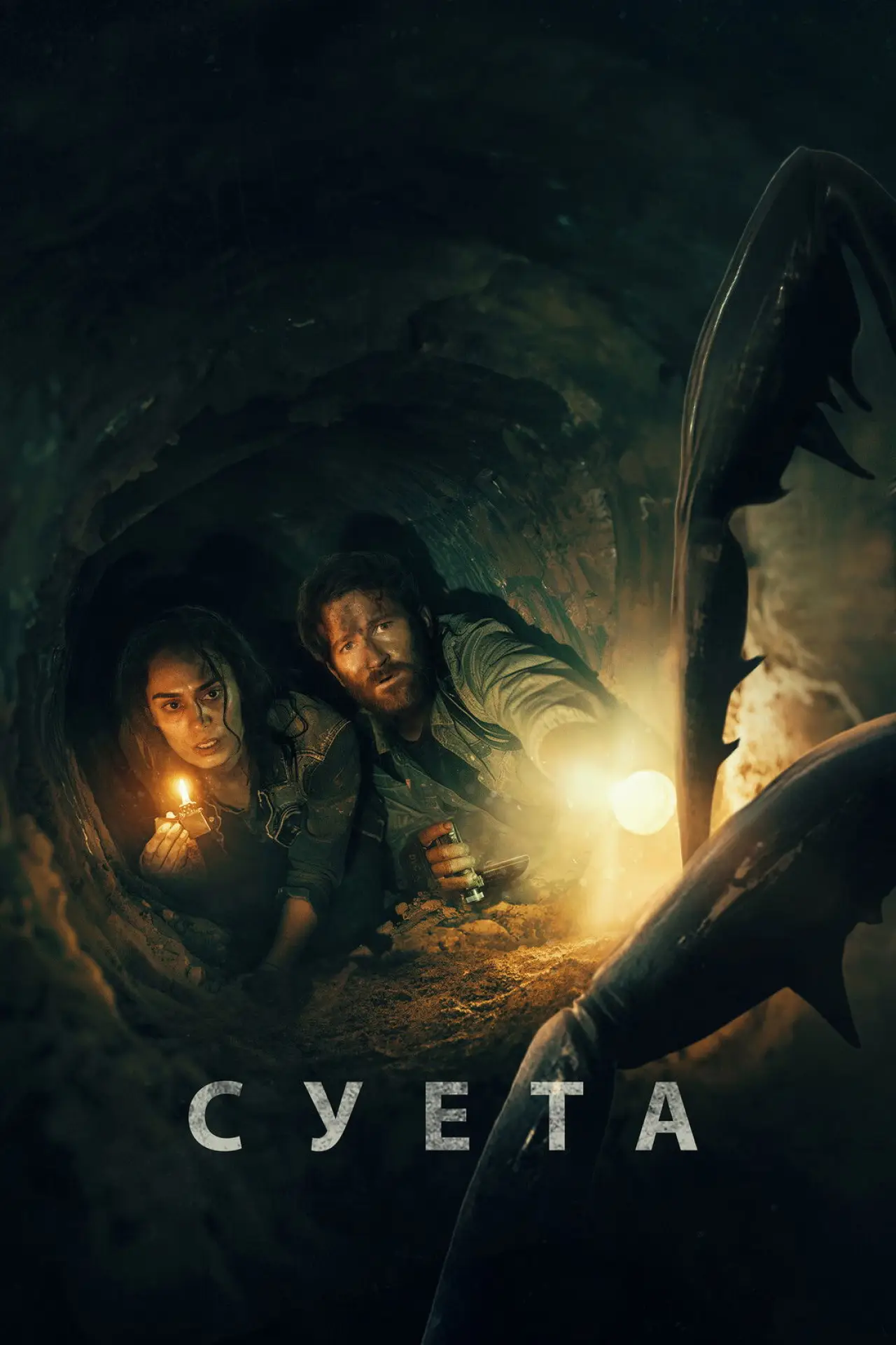 Постер к фильму "Суета"