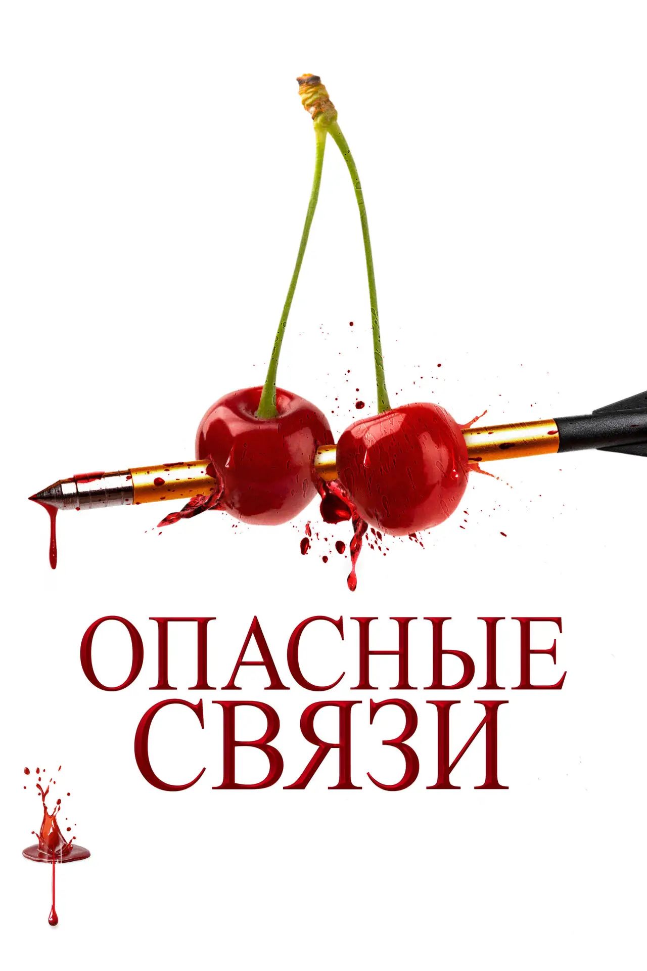 Постер к фильму "Опасные связи"
