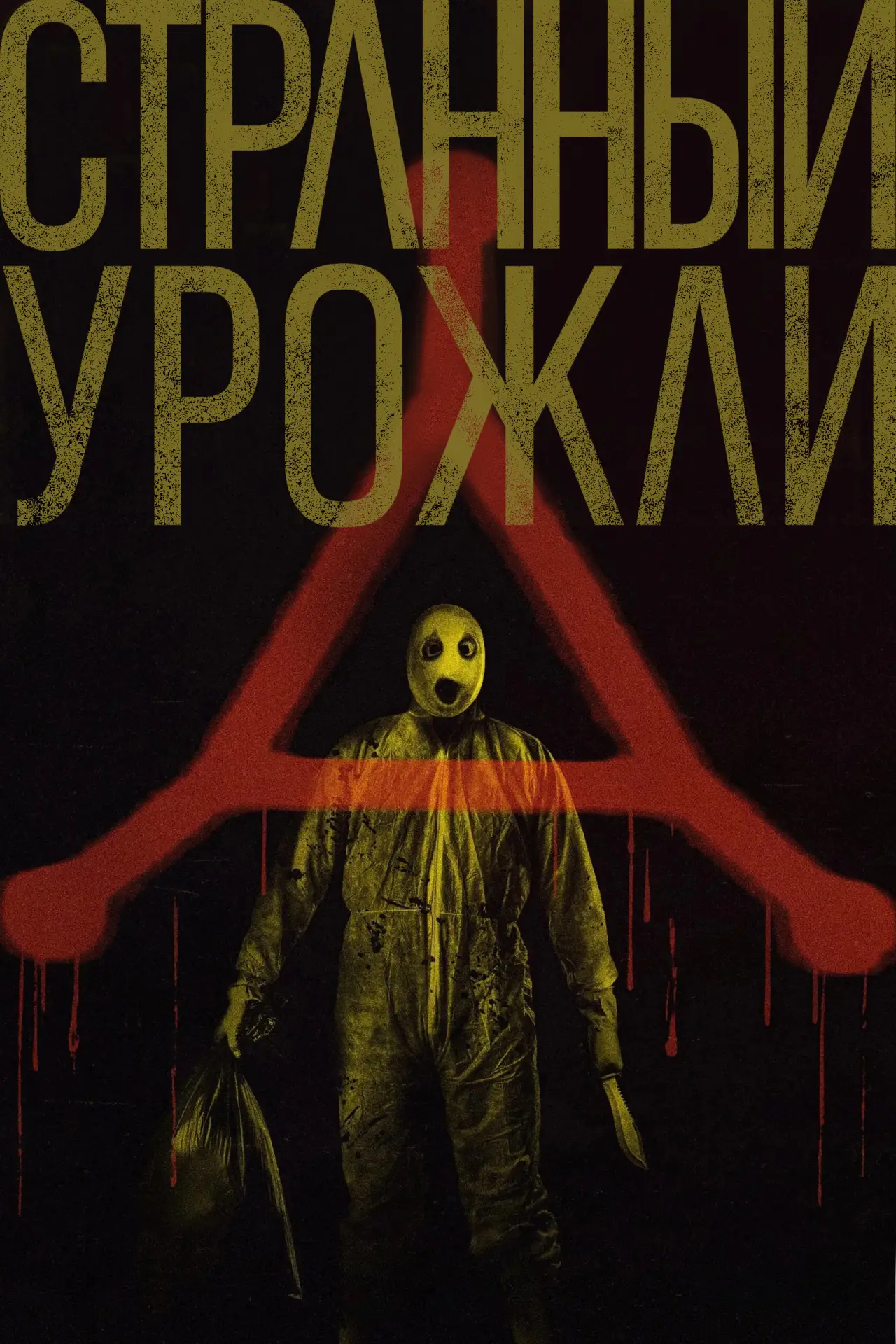 Постер к фильму "Странный урожай"