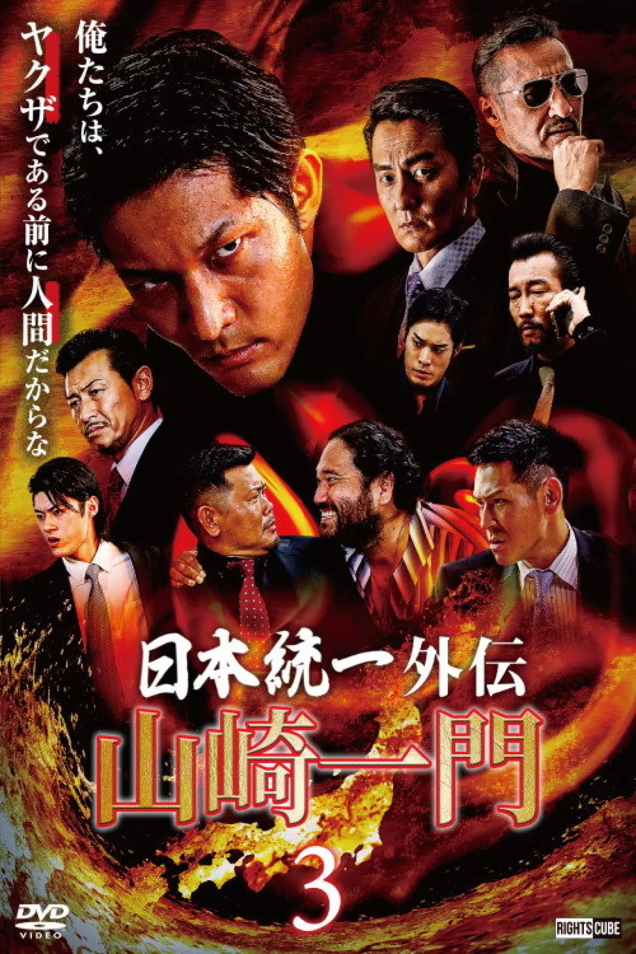 Постер к фильму "山崎一門３ ～日本統一外伝～"