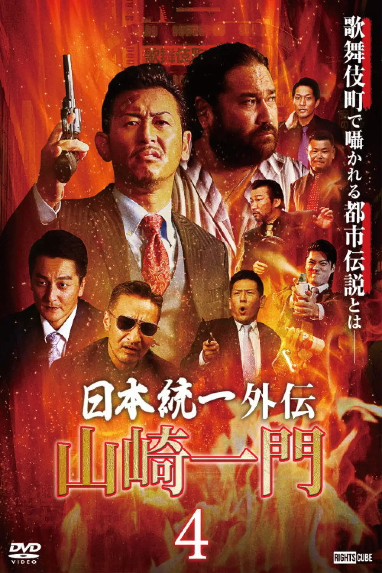 Постер к фильму "山崎一門４ ～日本統一外伝～"