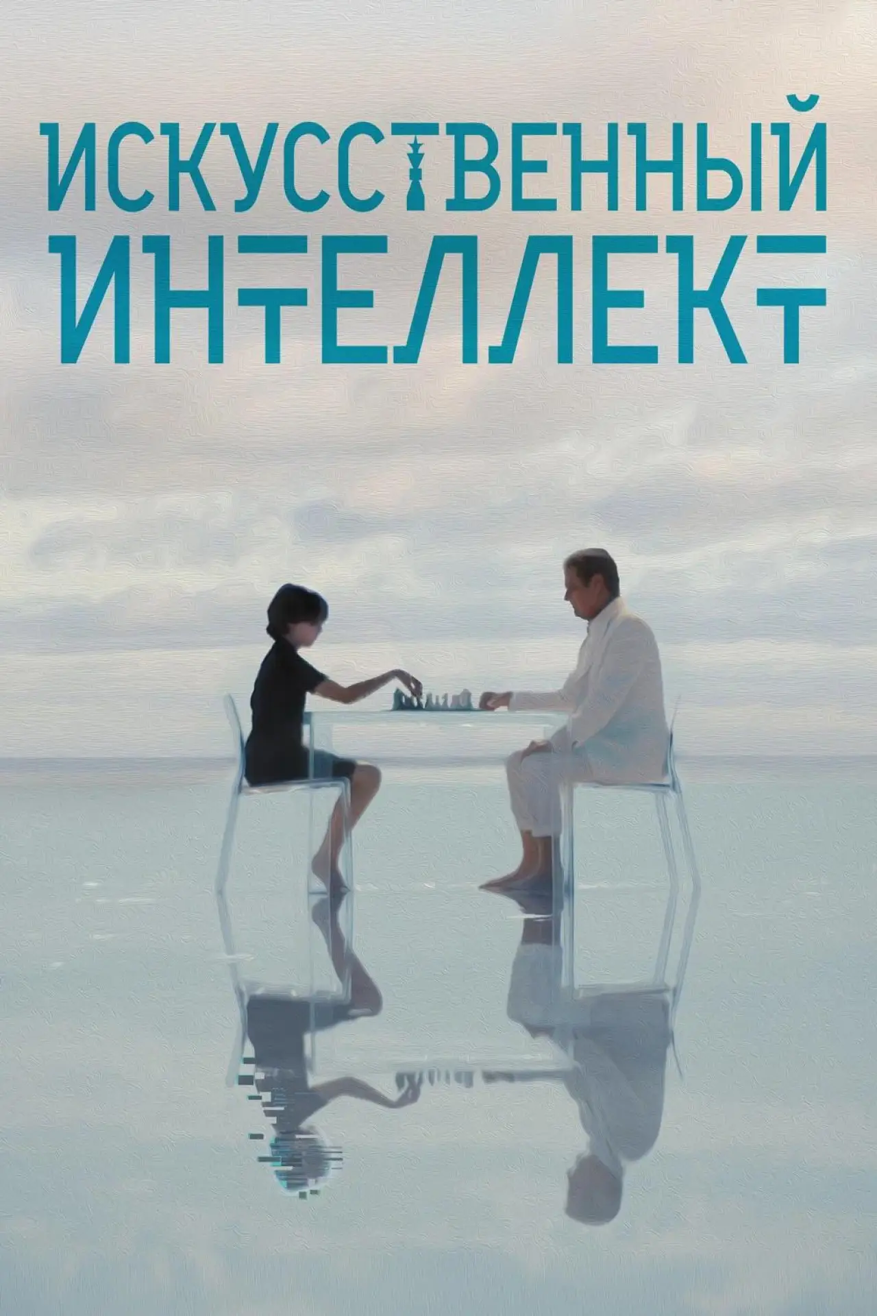 Постер к фильму "Искусственный интеллект"