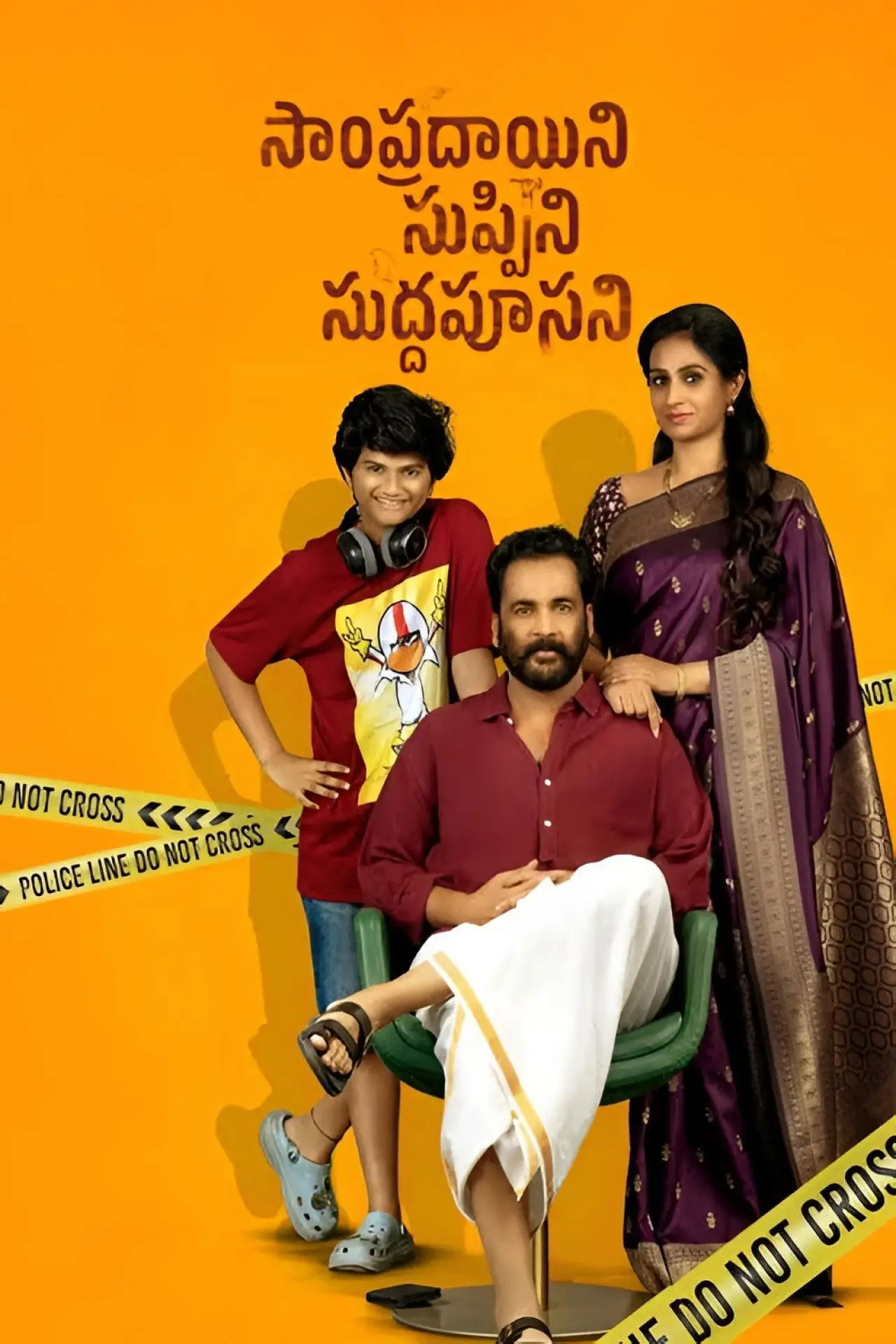 Постер к фильму "సాంప్రదాయిని సుప్పిని సుద్దపూసని"