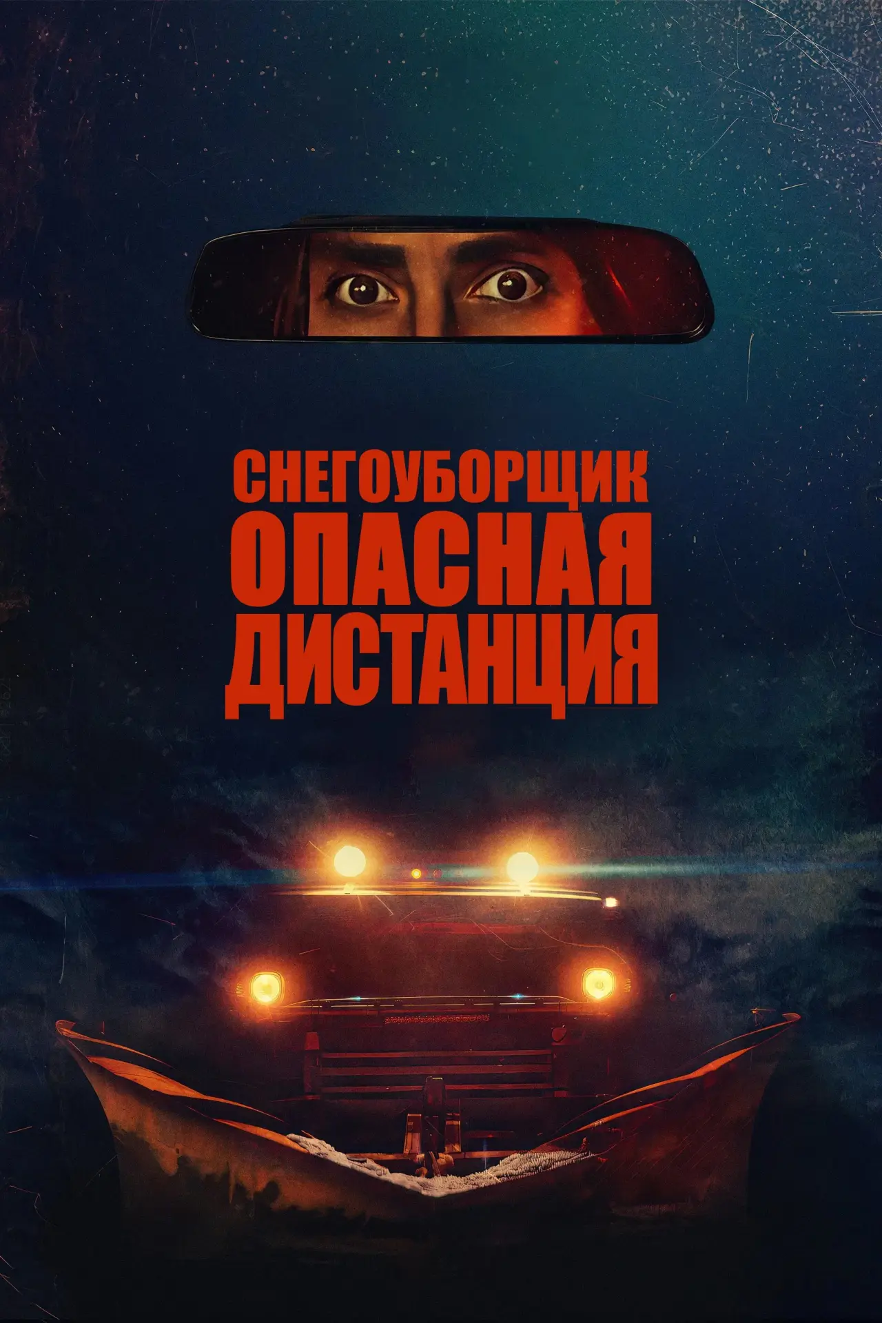 Постер к фильму "Снегоуборщик. Опасная дистанция"