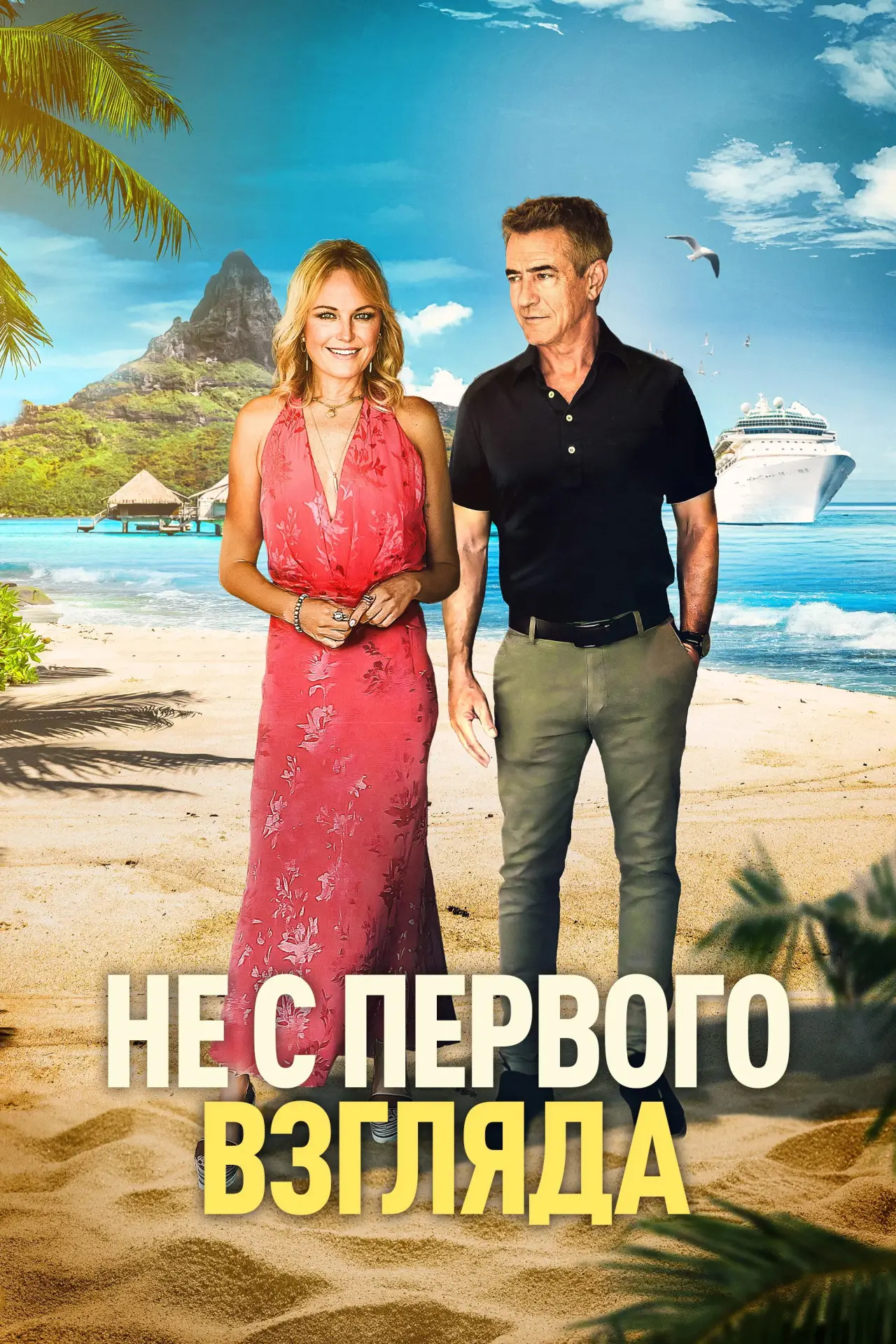 Постер к фильму "Не с первого взгляда"