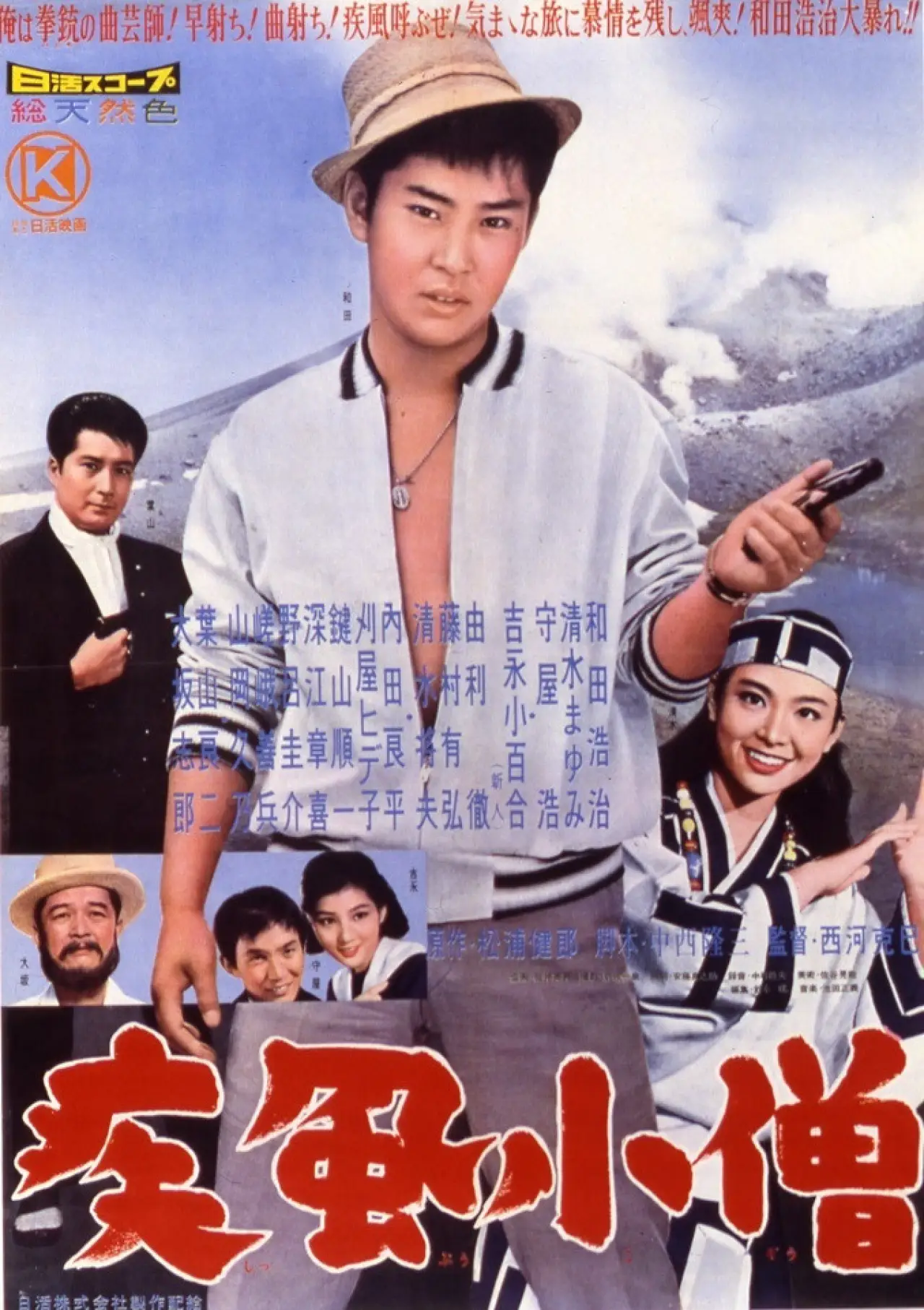 Постер к фильму "疾風小僧"