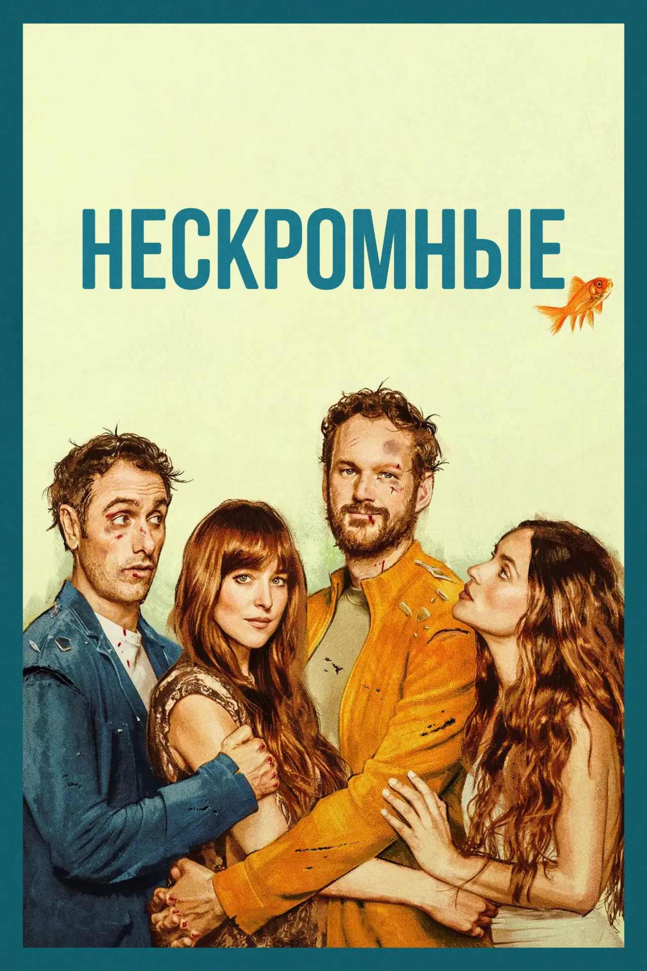 Постер к фильму "Нескромные"