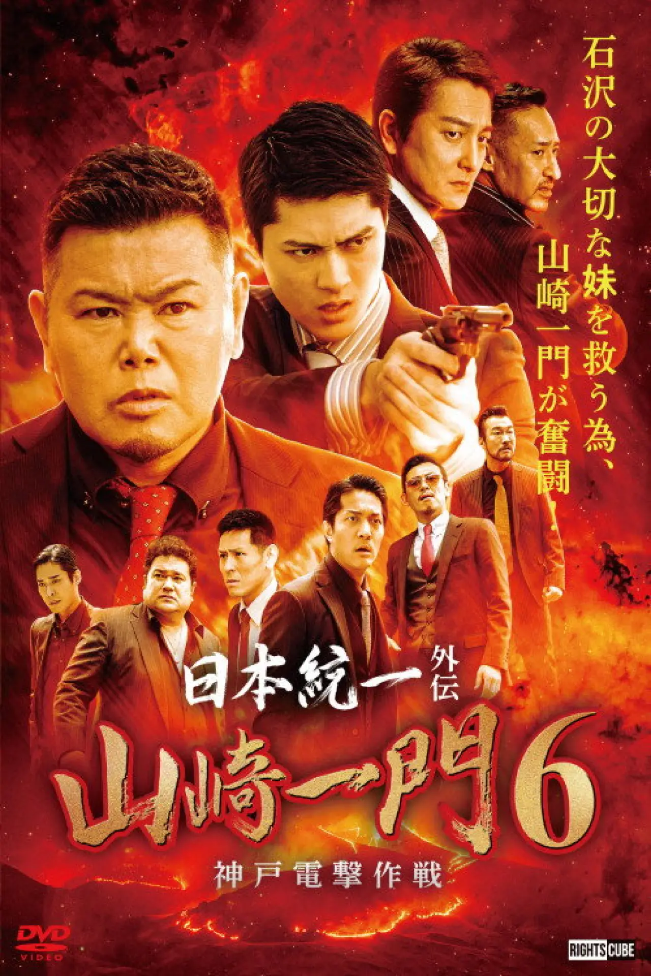 Постер к фильму "日本統一外伝 山崎一門６ ～神戸電撃作戦～"