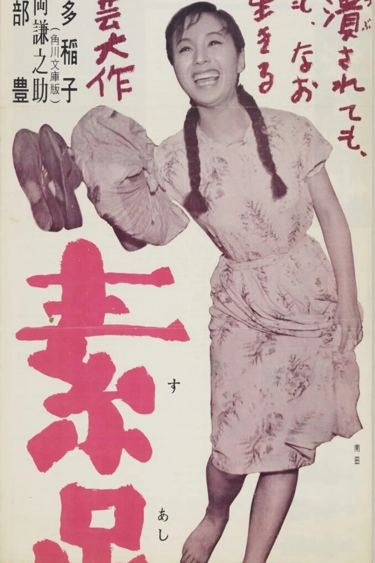 Постер к фильму "素足の娘"