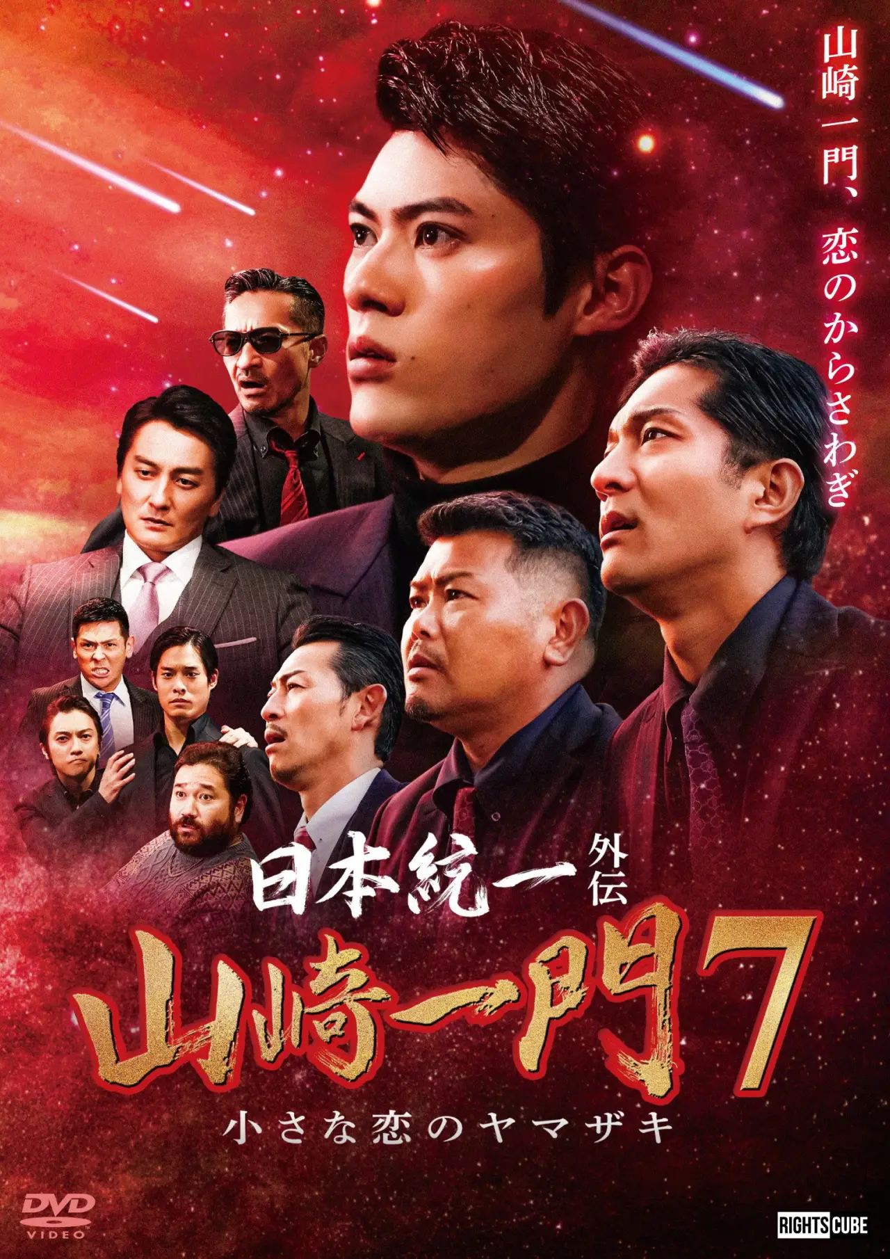 Постер к фильму "日本統一外伝 山崎一門７ 小さな恋のヤマザキ"