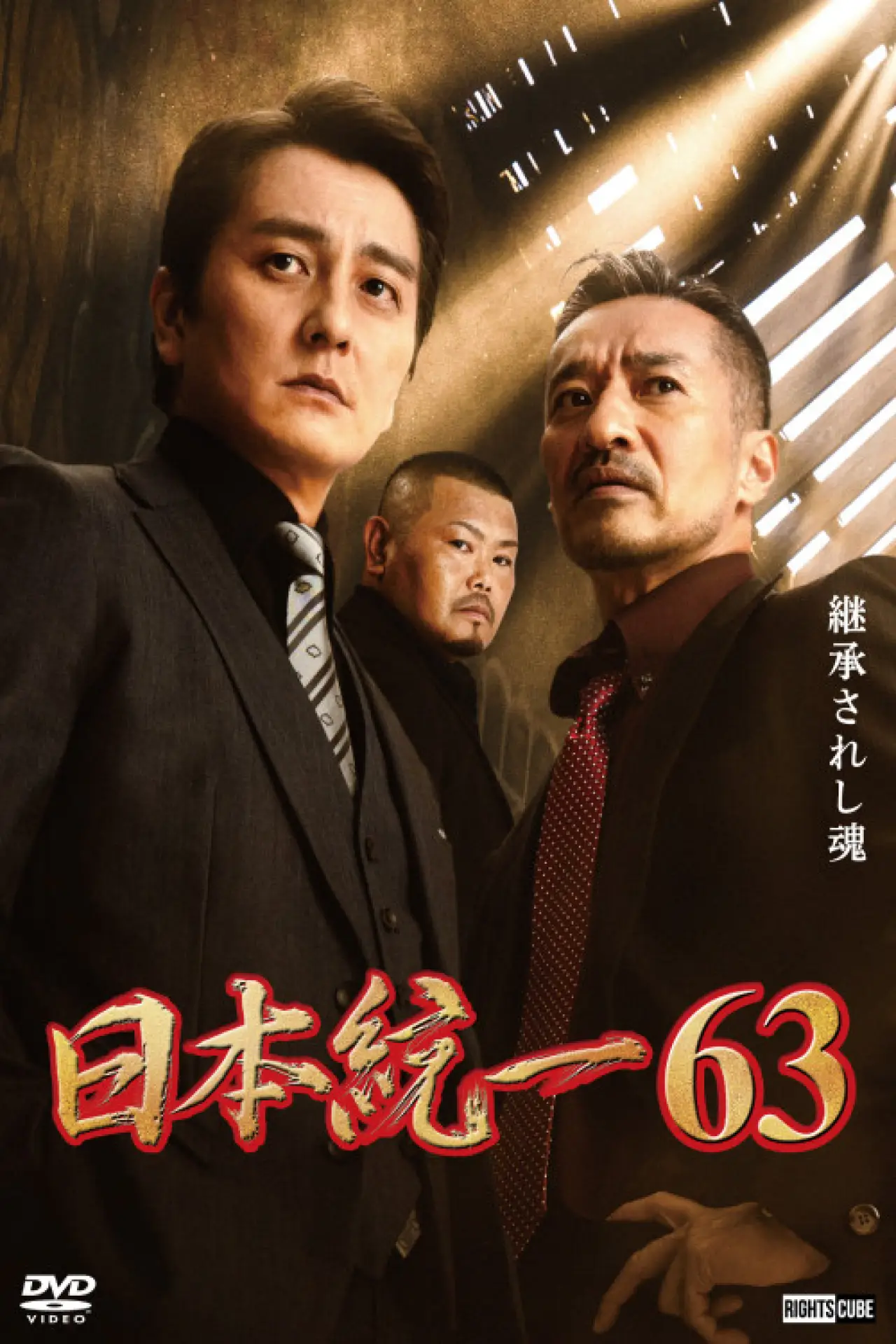 Постер к фильму "日本統一６３"