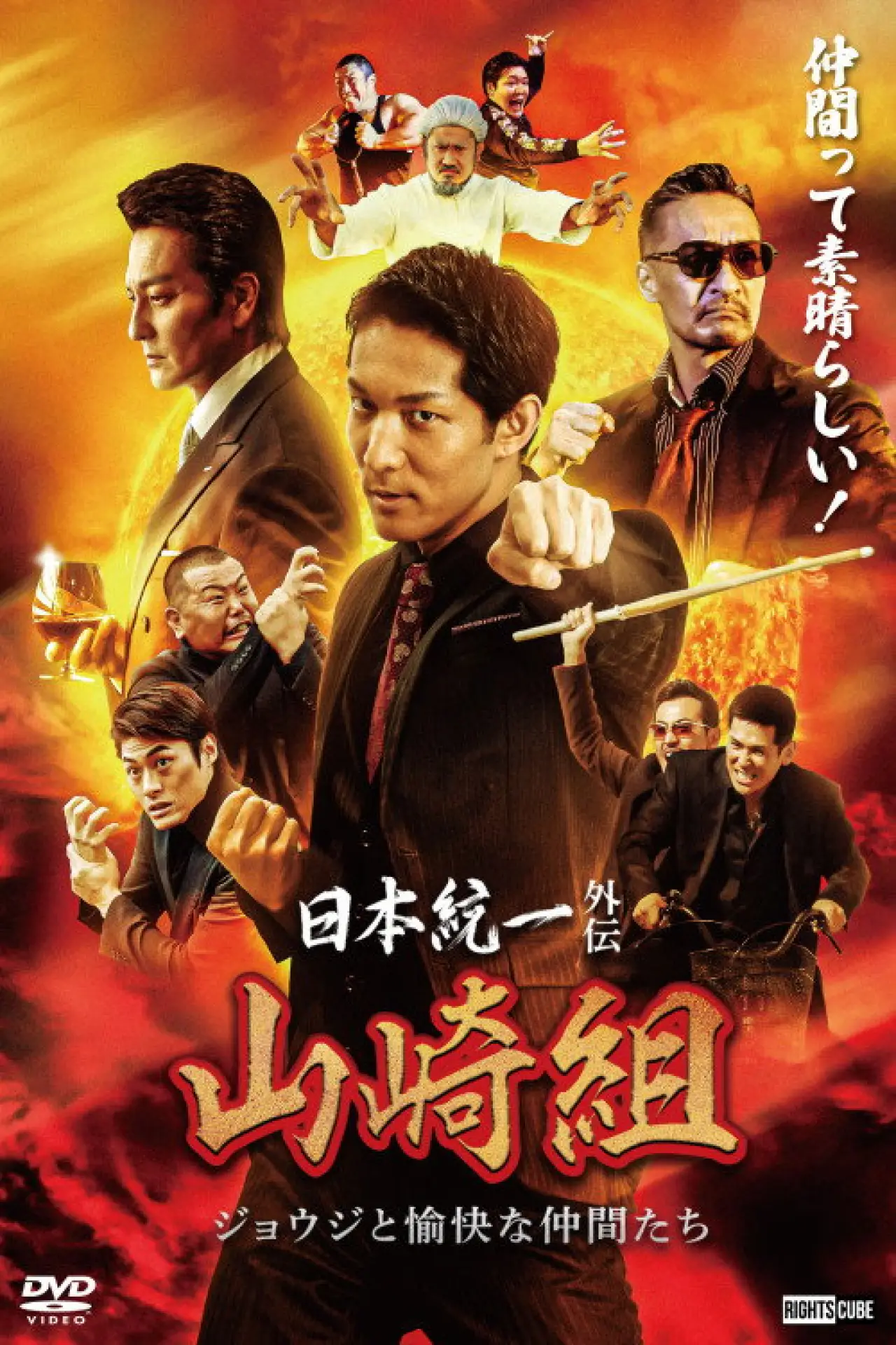 Постер к фильму "日本統一外伝 山崎組　ジョウジと愉快な仲間たち"