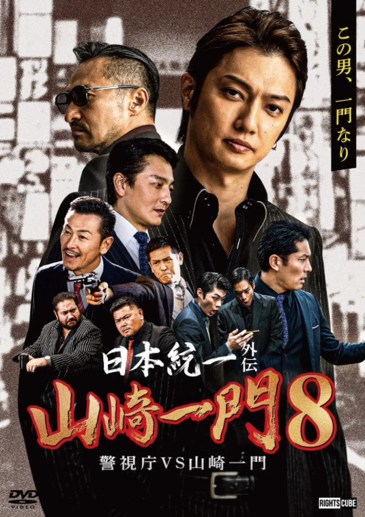 Постер к фильму "日本統一外伝 山崎一門８ 警視庁VS山崎一門"