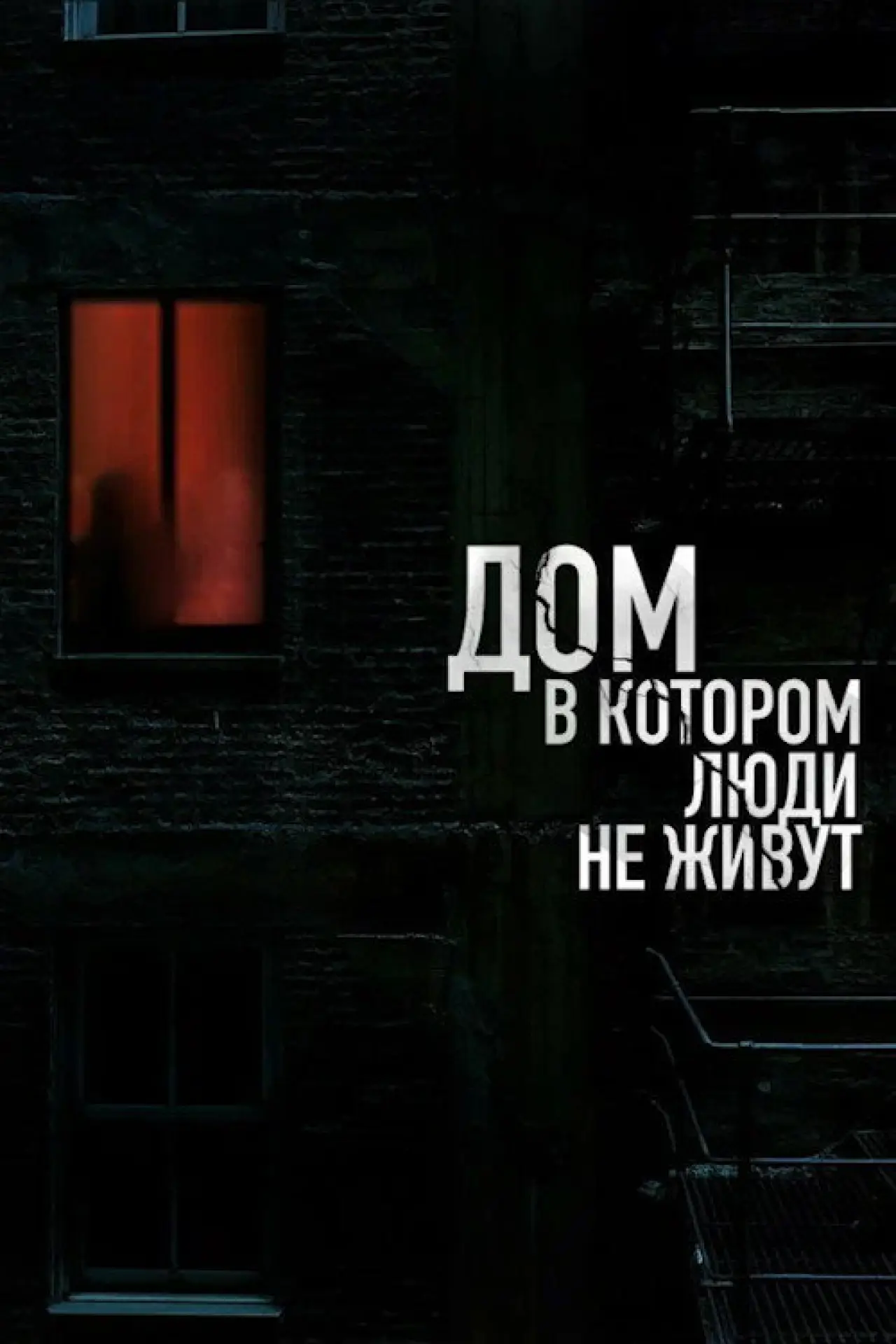 Постер к фильму "Дом, в котором люди не живут"