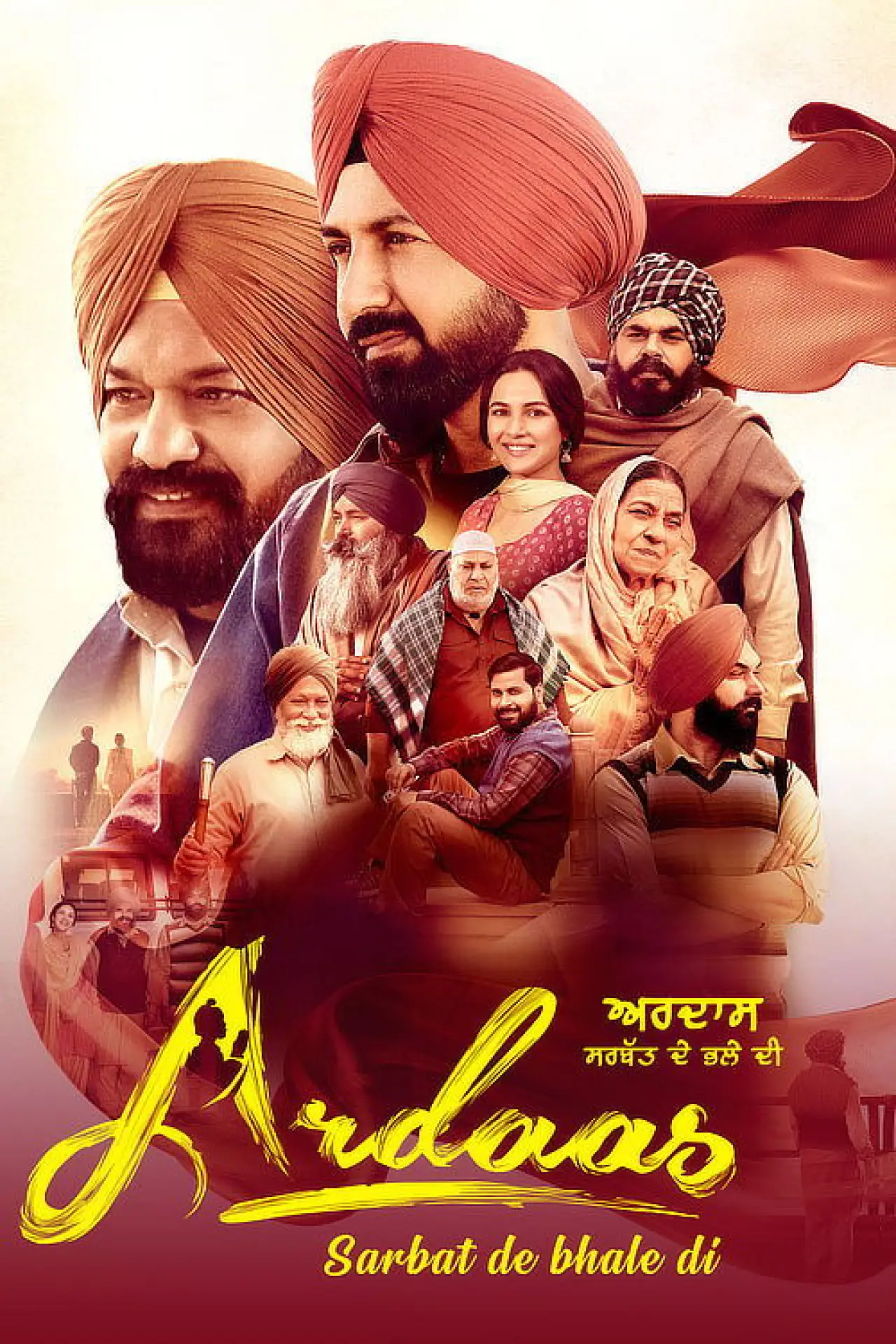 Постер к фильму "ਅਰਦਾਸ ਸਰਬੱਤ ਦੇ ਭਲੇ ਦੀ"