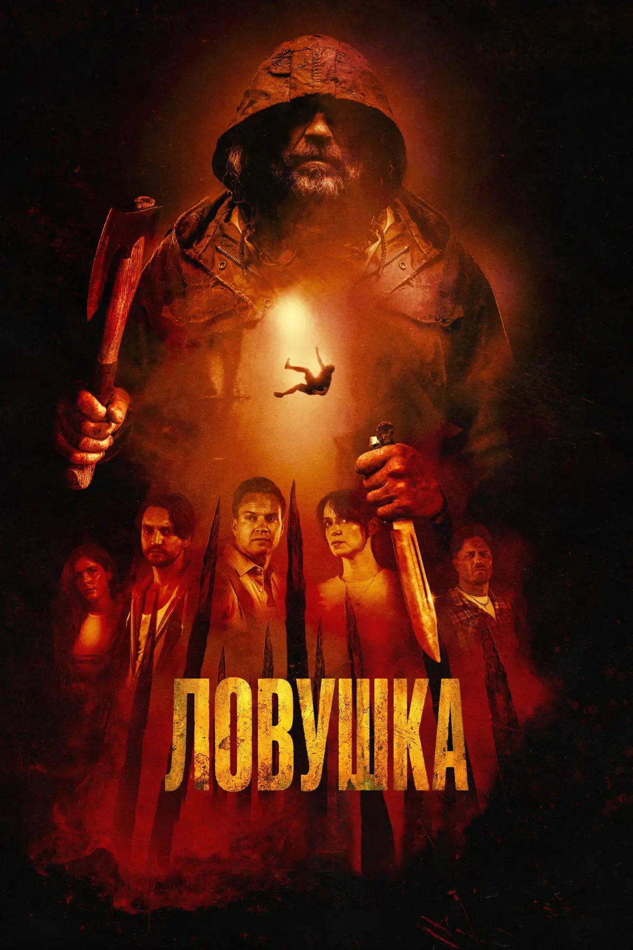 Постер к фильму "Ловушка"